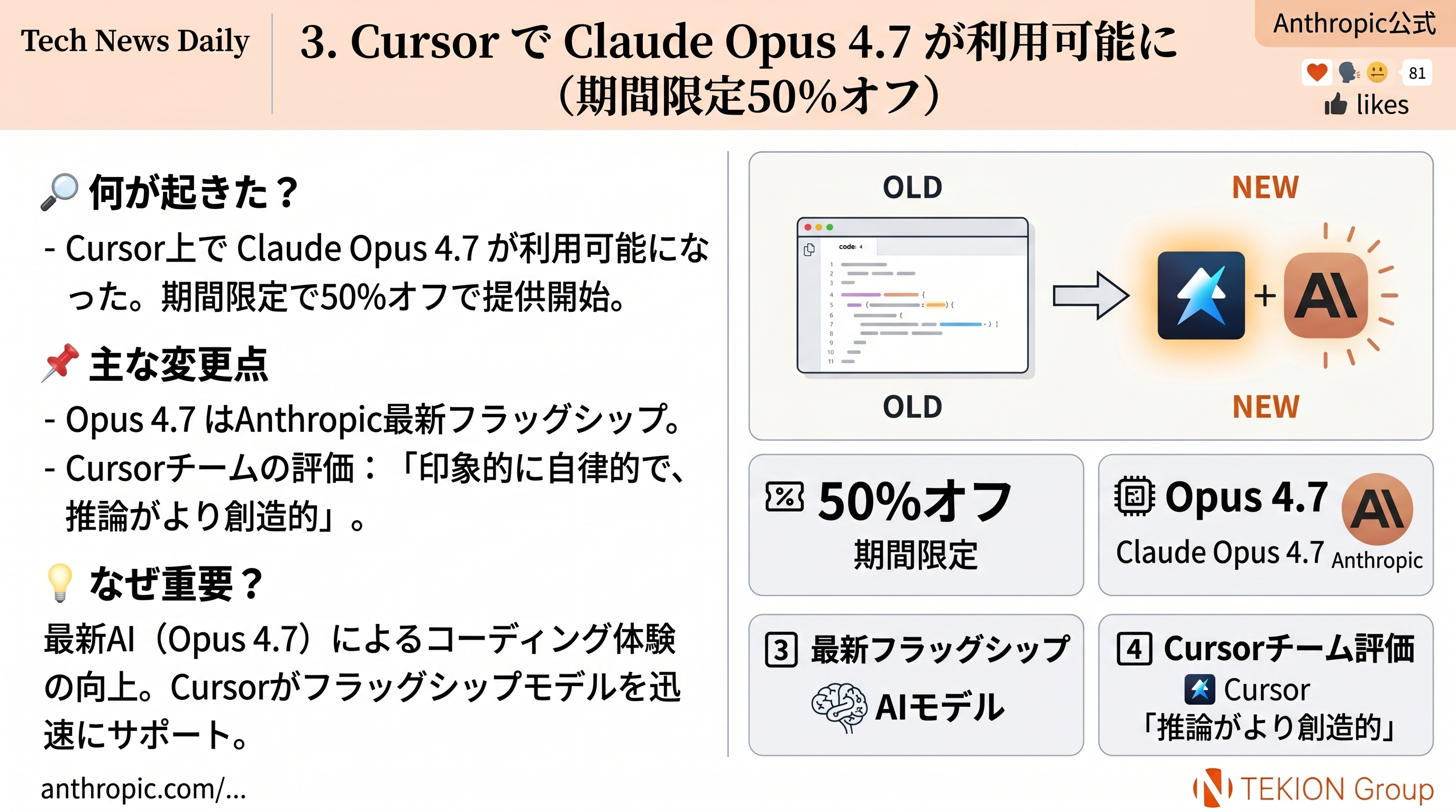Cursor で Claude Opus 4.7 が利用可能に（期間限定50%オフ）