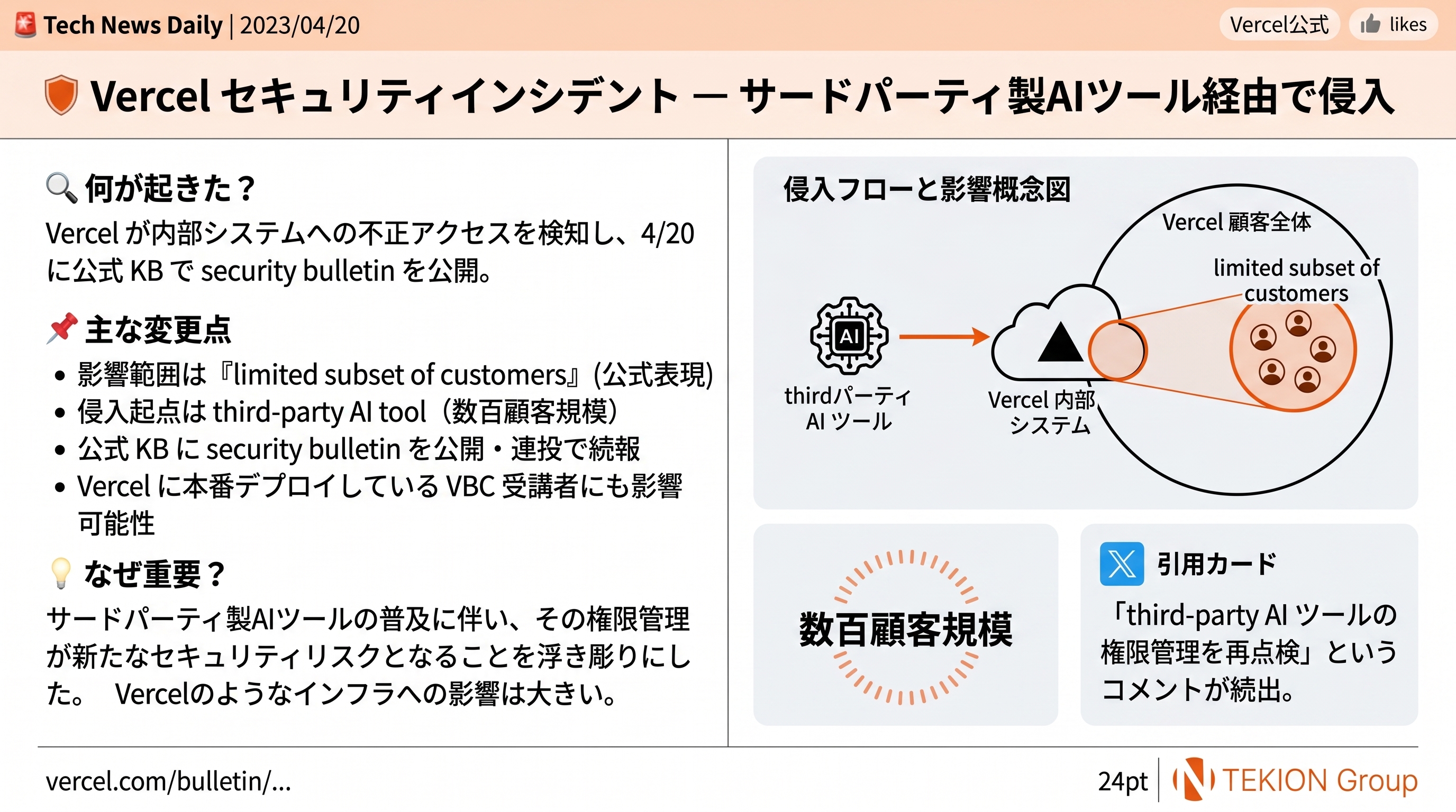 Vercel セキュリティインシデント — サードパーティ製AIツール経由で侵入