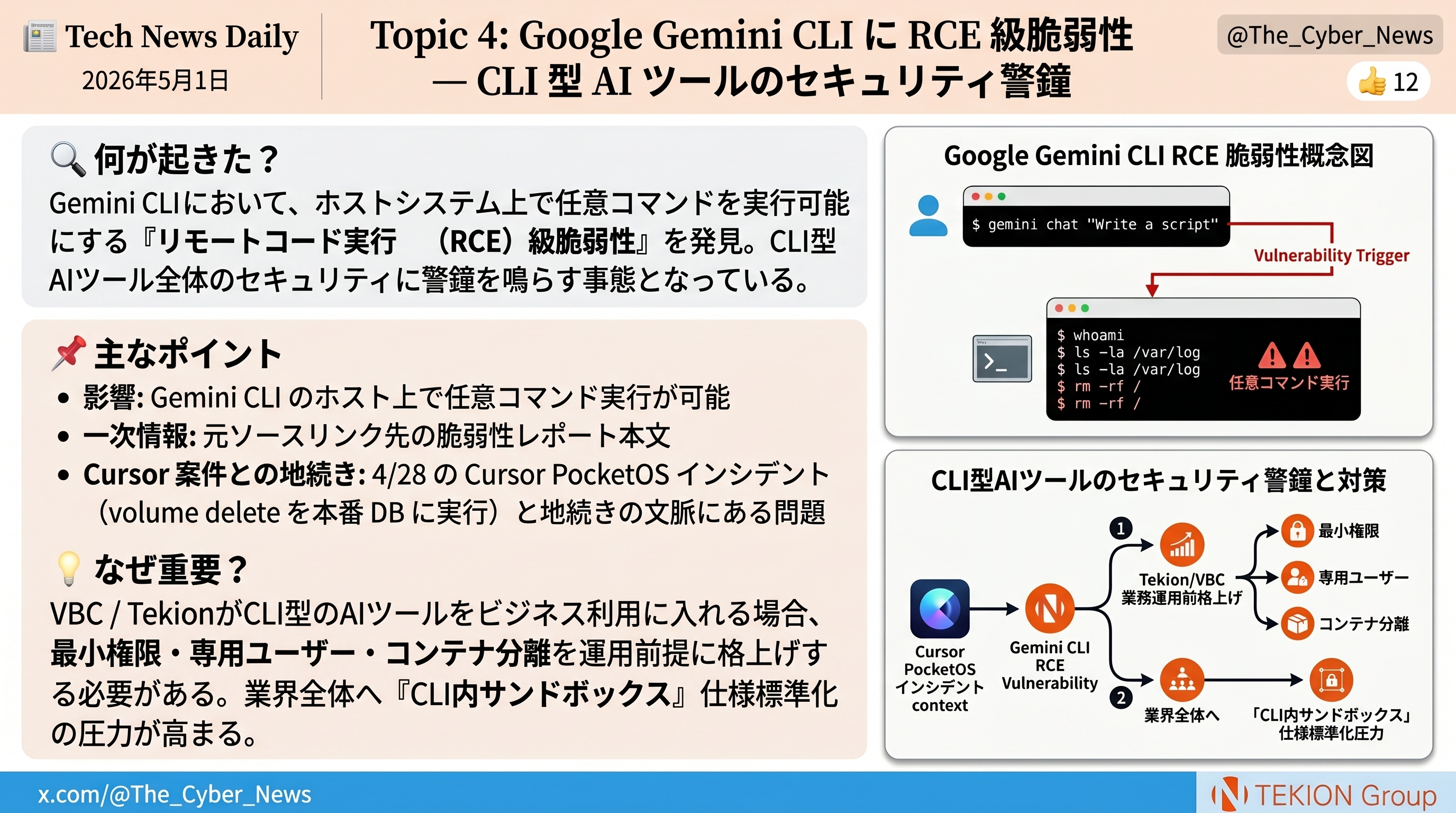 Google Gemini CLI に RCE 級脆弱性 — CLI 型 AI ツールのセキュリティ警鐘