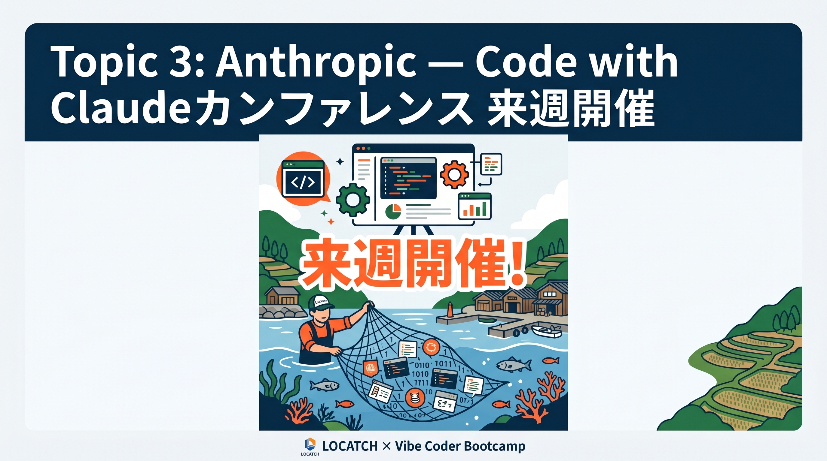 Anthropic — Code with Claude カンファレンス 来週開催