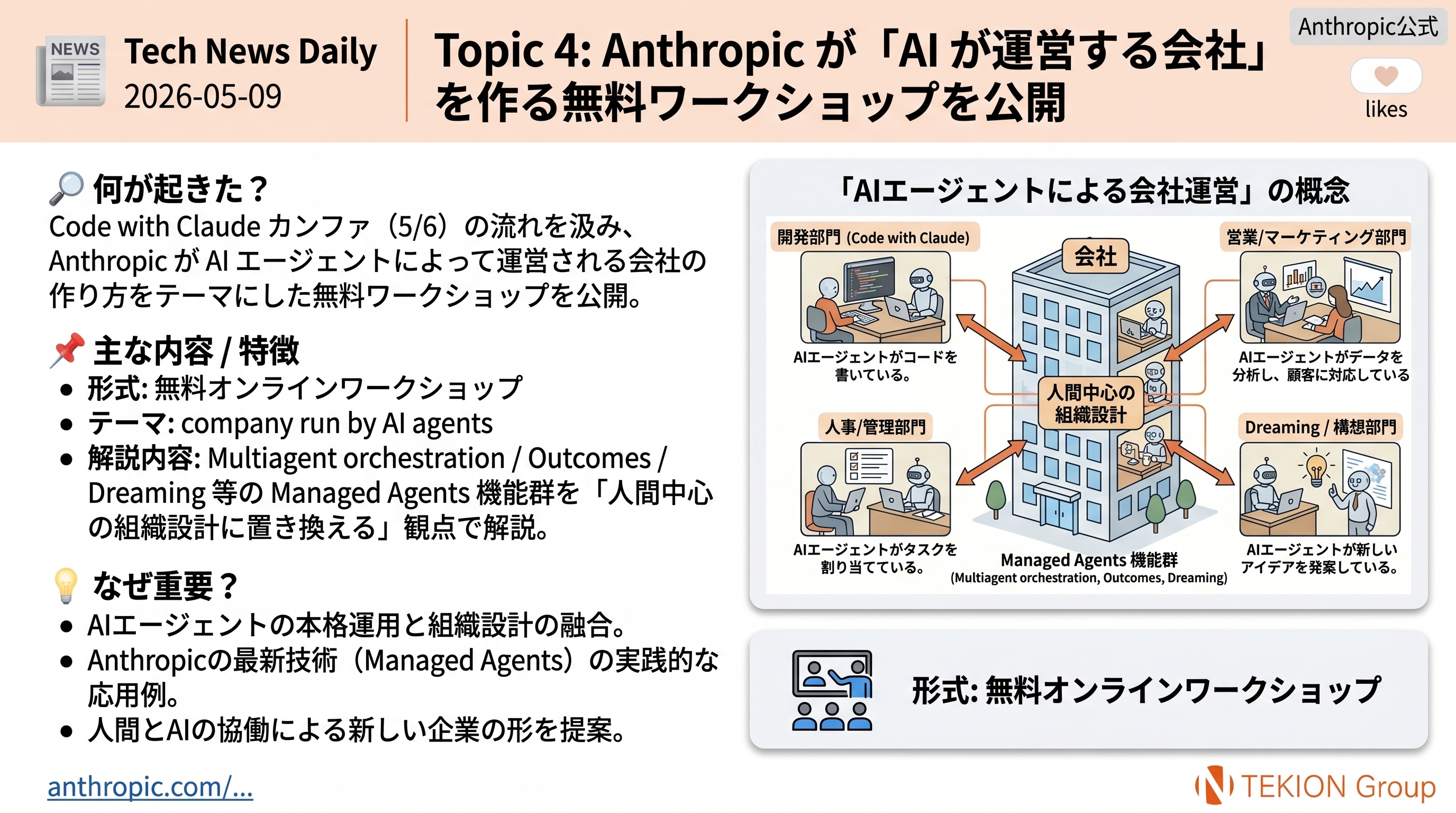 Anthropic が「AI が運営する会社」を作る無料ワークショップを公開