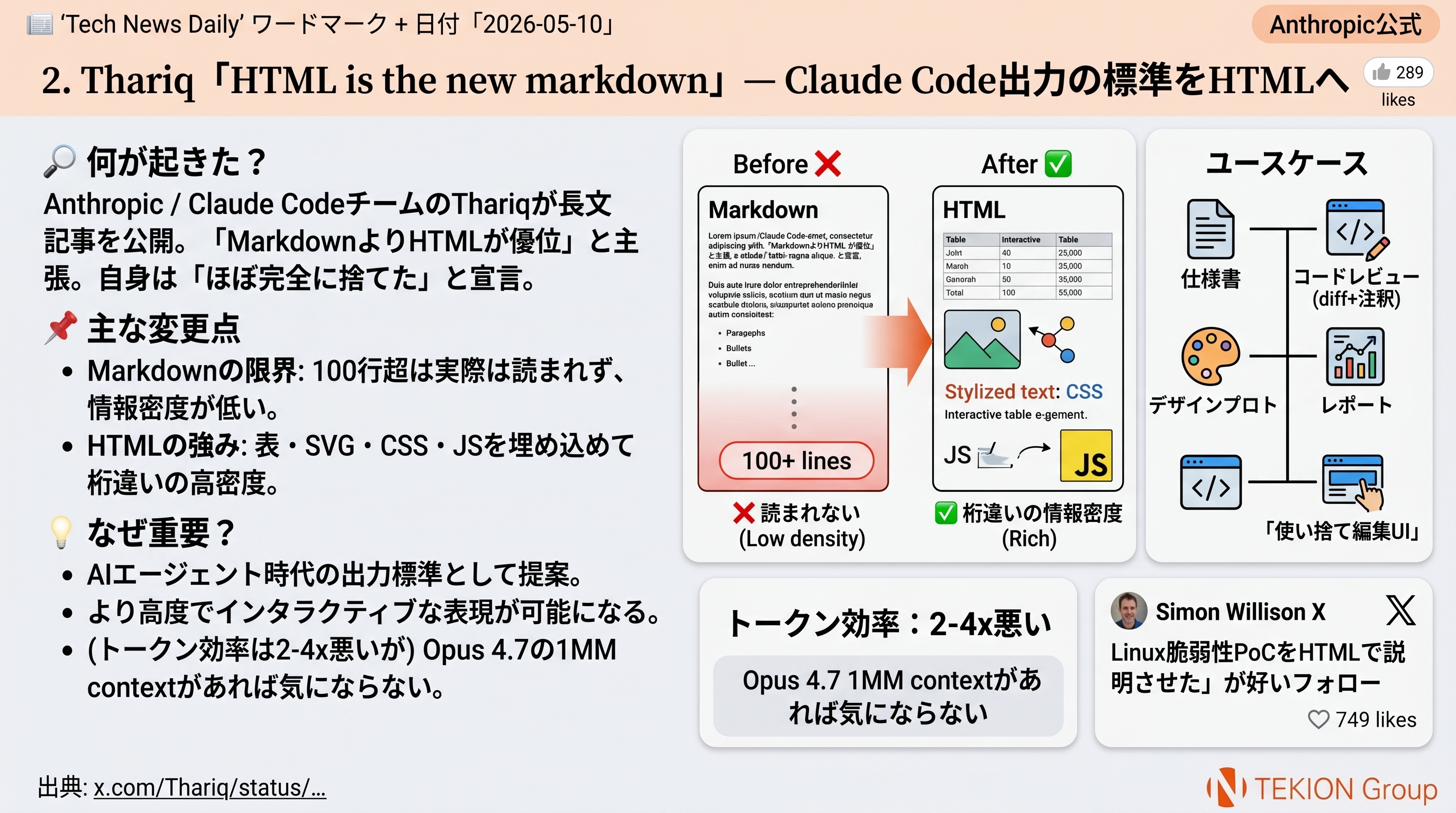Thariq「HTML is the new markdown」— Claude Code出力の標準をHTMLへ