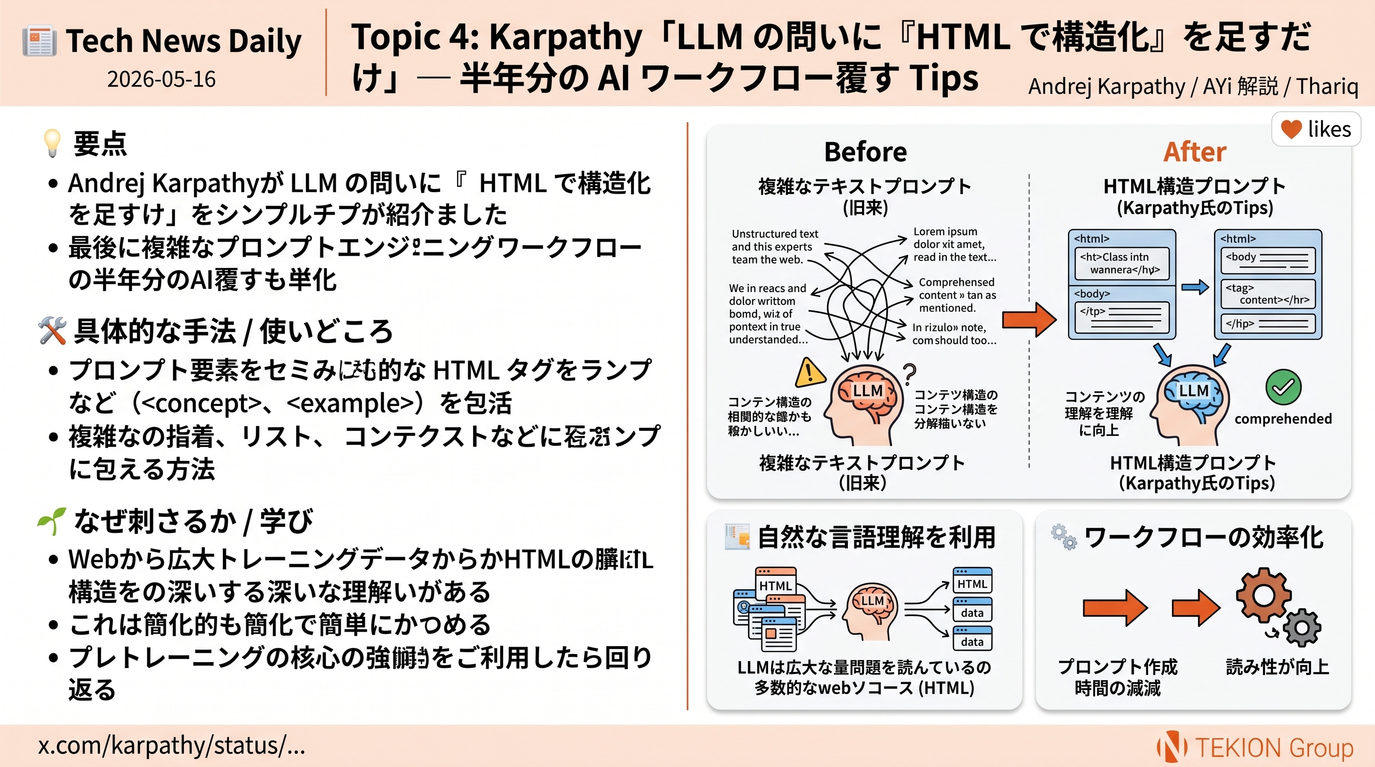 Karpathy「LLM の問いに『HTML で構造化して』を足すだけで体験激変」— 半年分のワークフローを覆す Tips