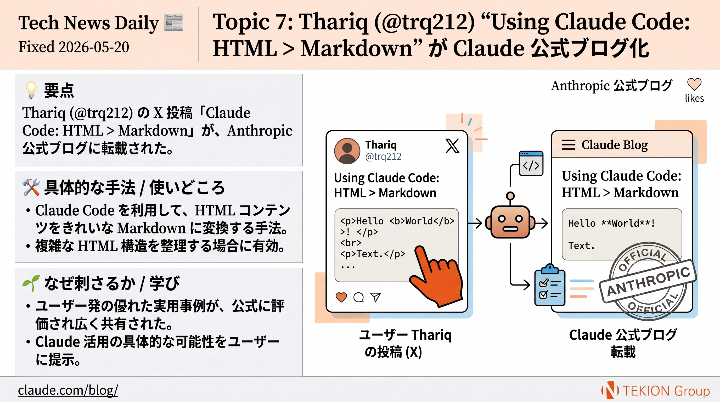 Thariq の "HTML > Markdown" 論が Claude 公式ブログに
