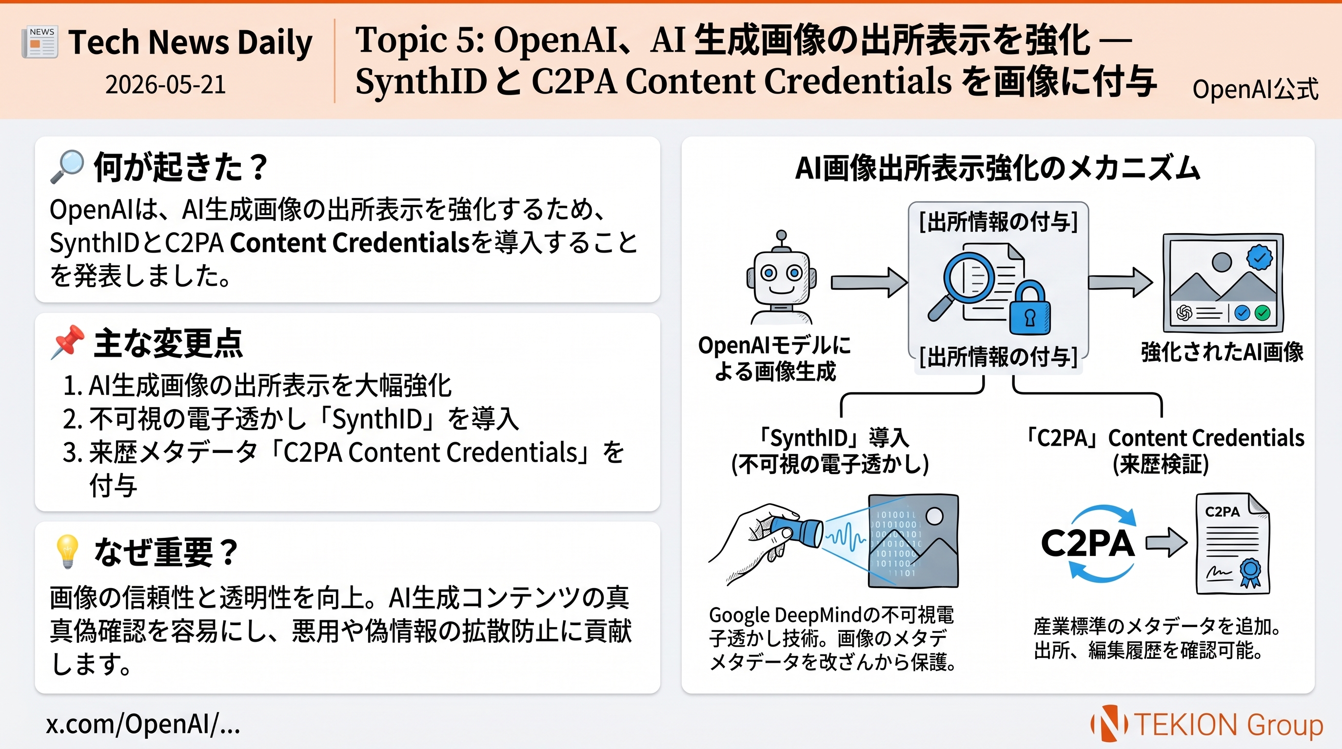 OpenAI、AI 生成画像の出所表示を強化 — SynthID と C2PA Content Credentials を画像に付与
