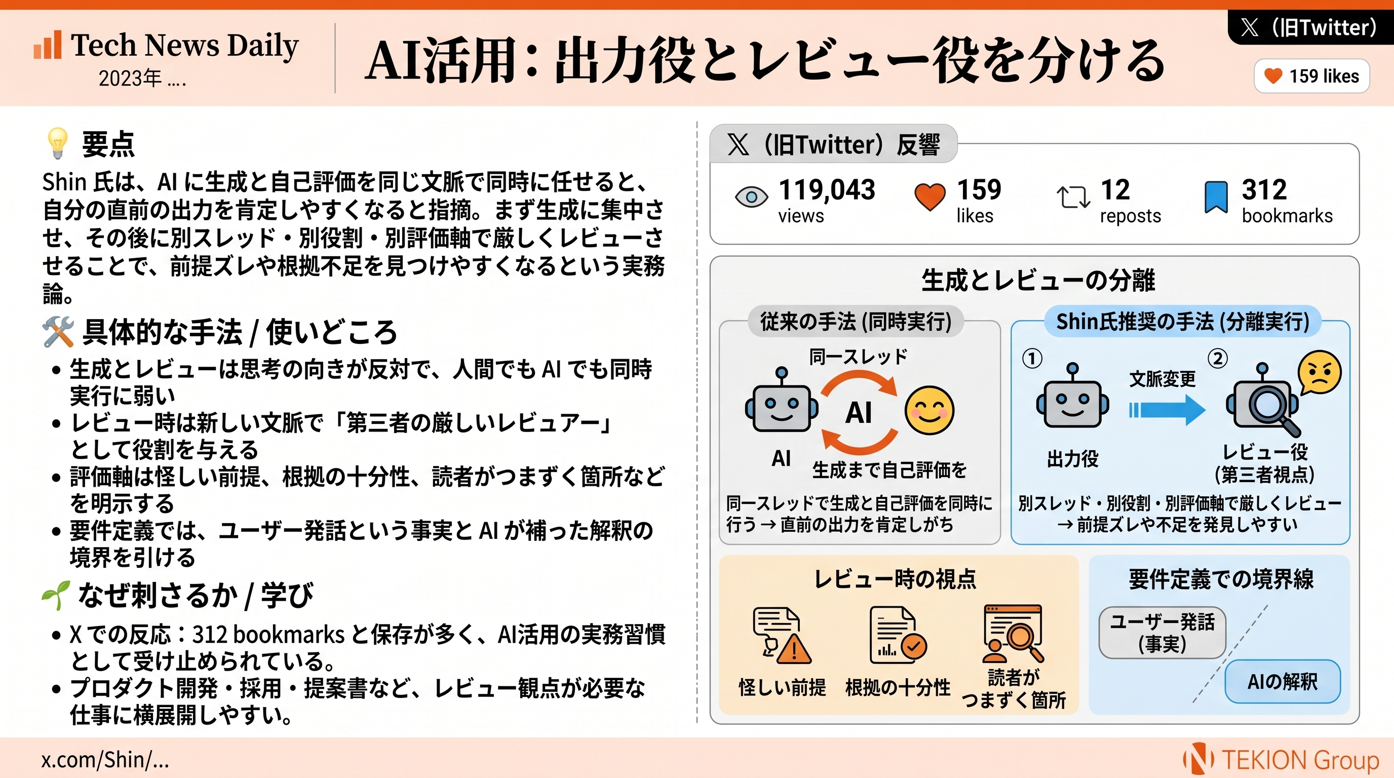 AI活用: 出力役とレビュー役を分ける