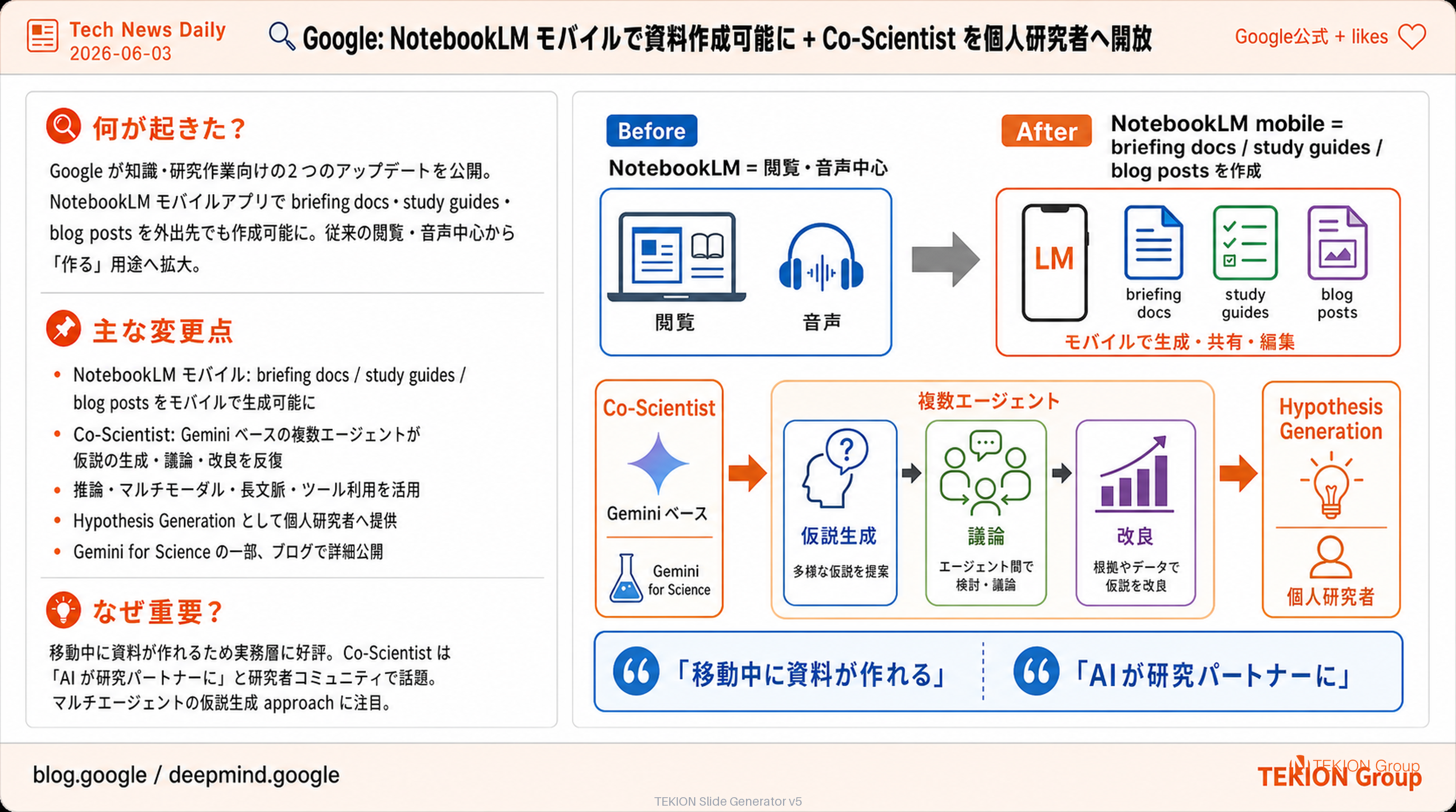 Google: NotebookLM モバイルで資料作成可能に + Co-Scientist を個人研究者へ開放
