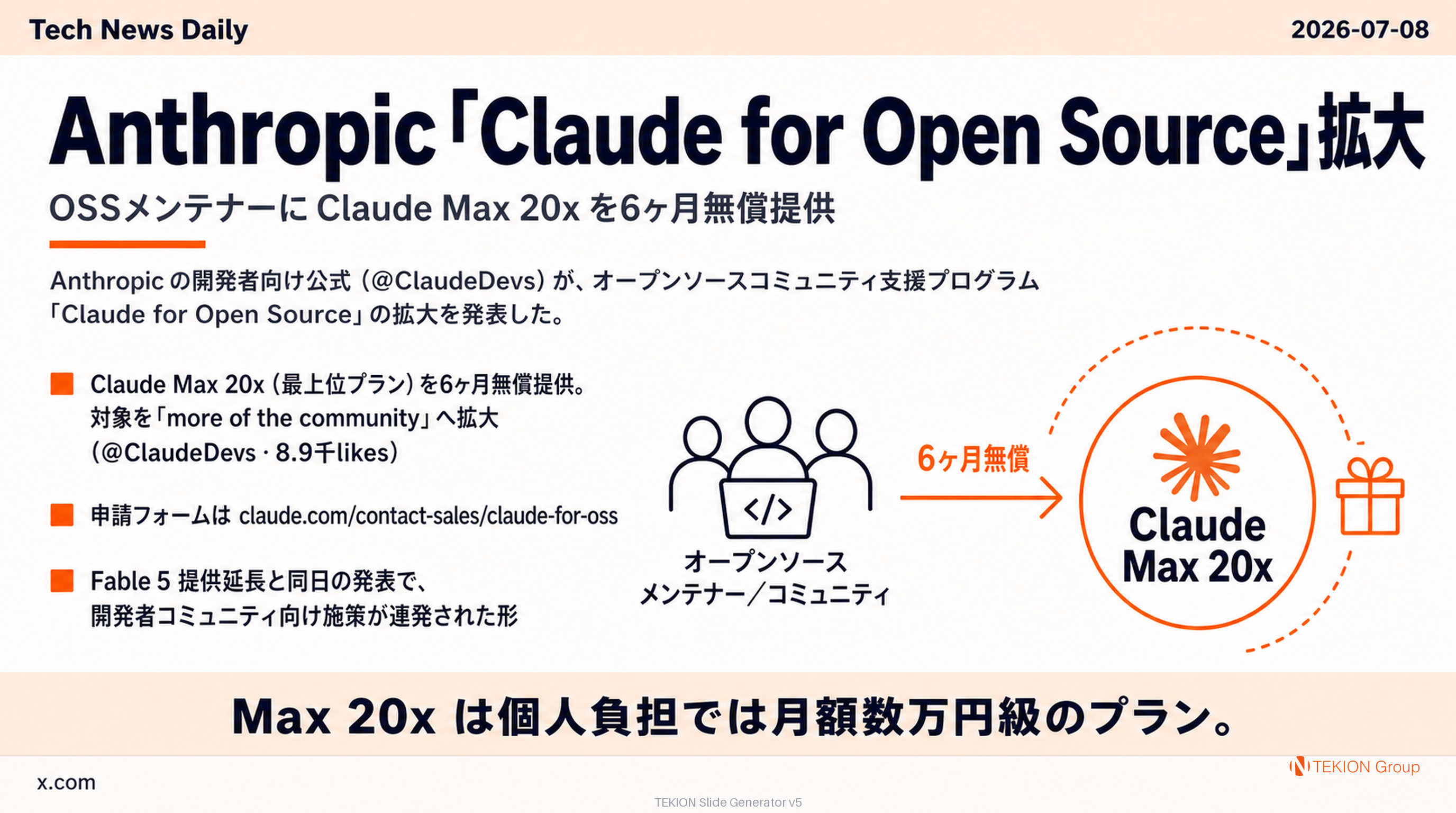 Anthropic「Claude for Open Source」拡大 — OSSメンテナーに Claude Max 20x を6ヶ月無償提供