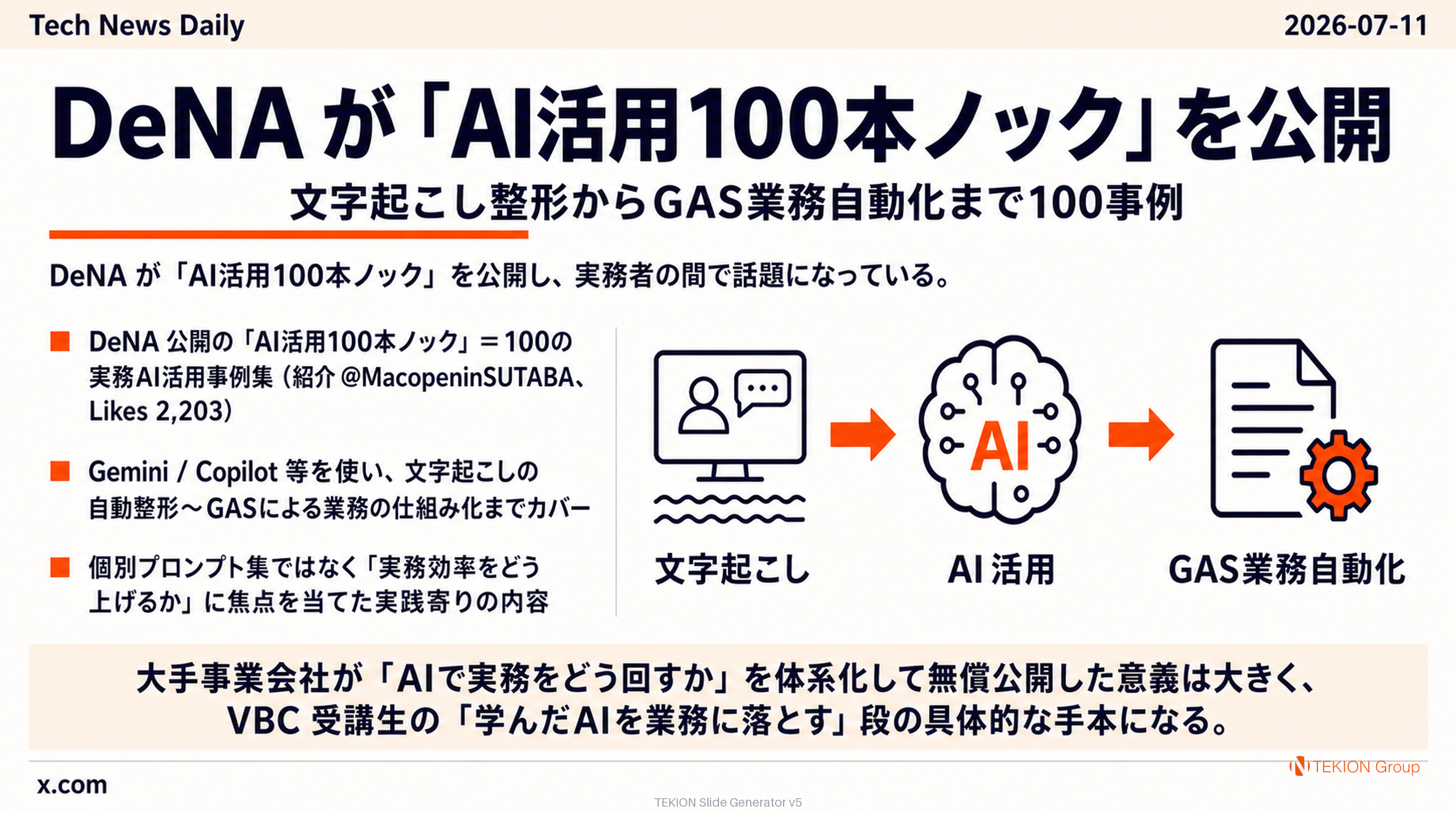 DeNA が「AI活用100本ノック」を公開 — 文字起こし整形からGAS業務自動化まで100事例