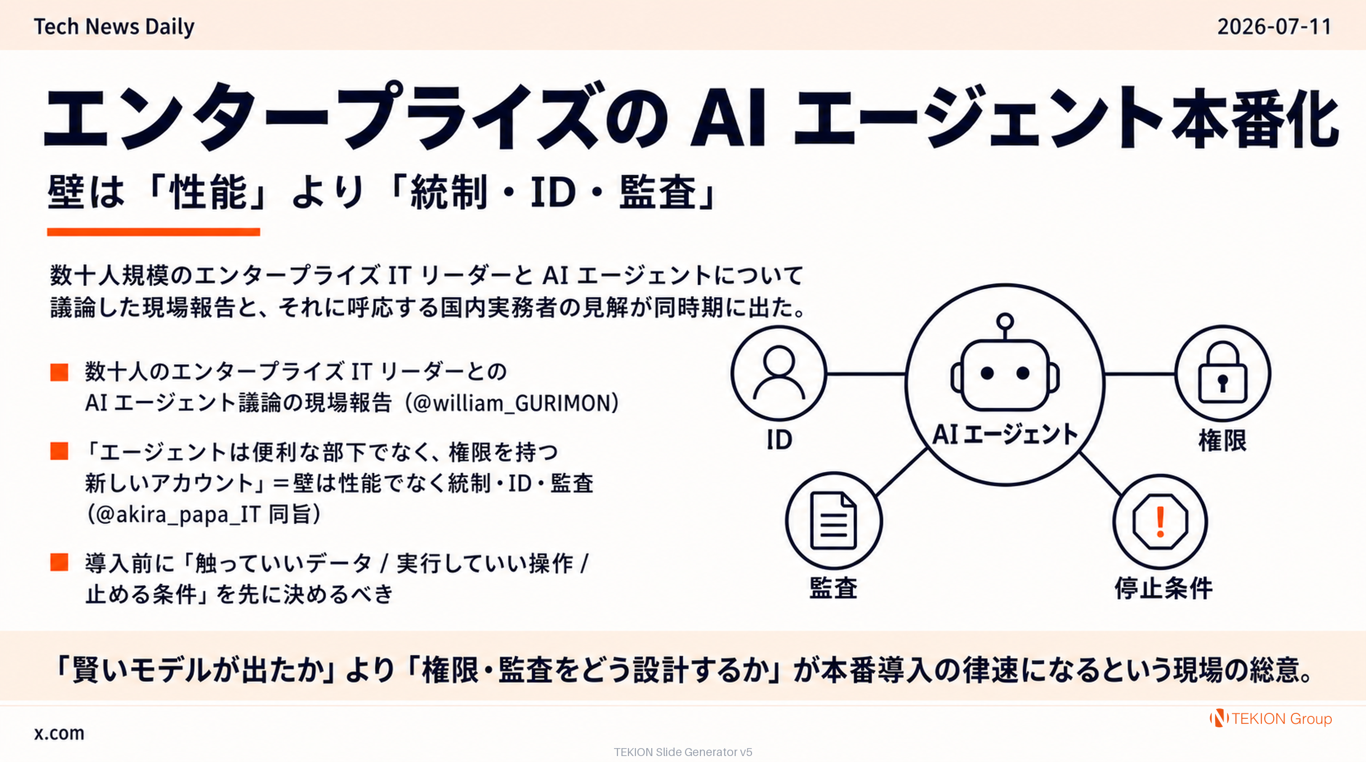 エンタープライズの AI エージェント本番化 — 壁は「性能」より「統制・ID・監査」