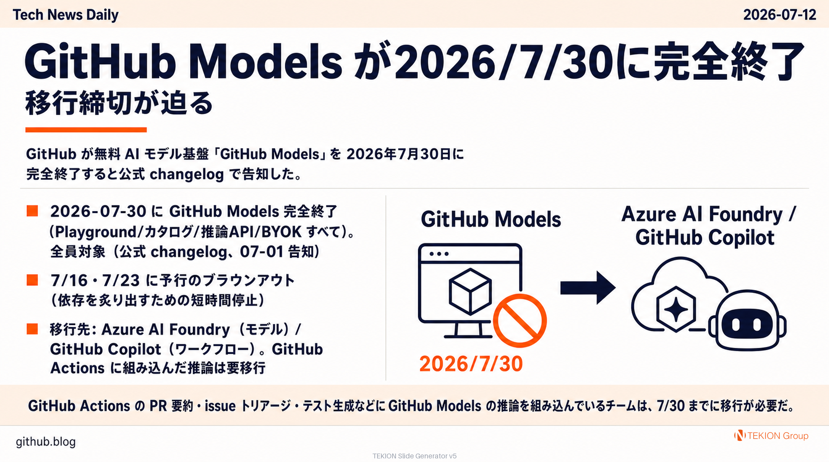 GitHub Models が2026/7/30に完全終了 — 移行締切が迫る