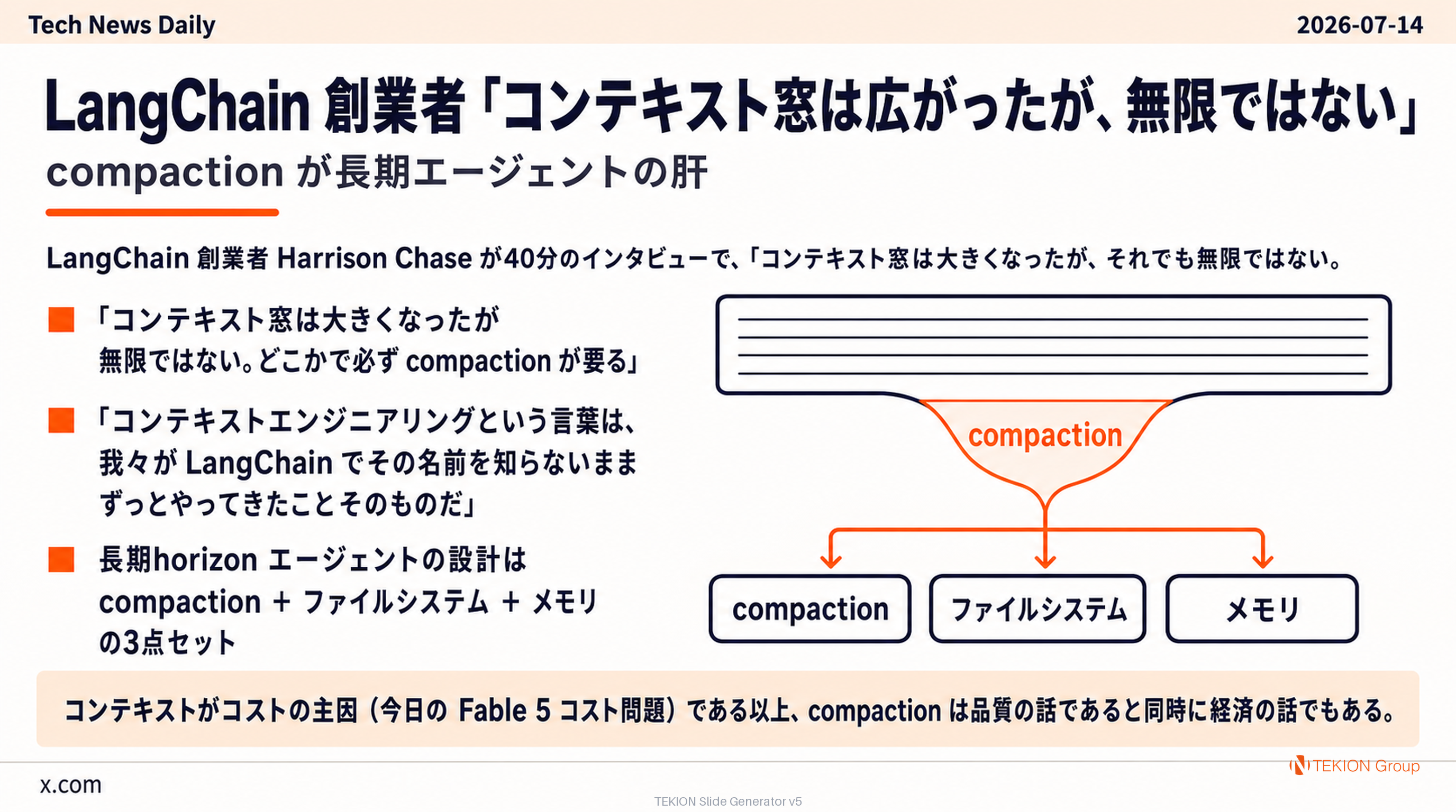 LangChain 創業者「コンテキスト窓は広がったが、無限ではない」— compaction が長期エージェントの肝