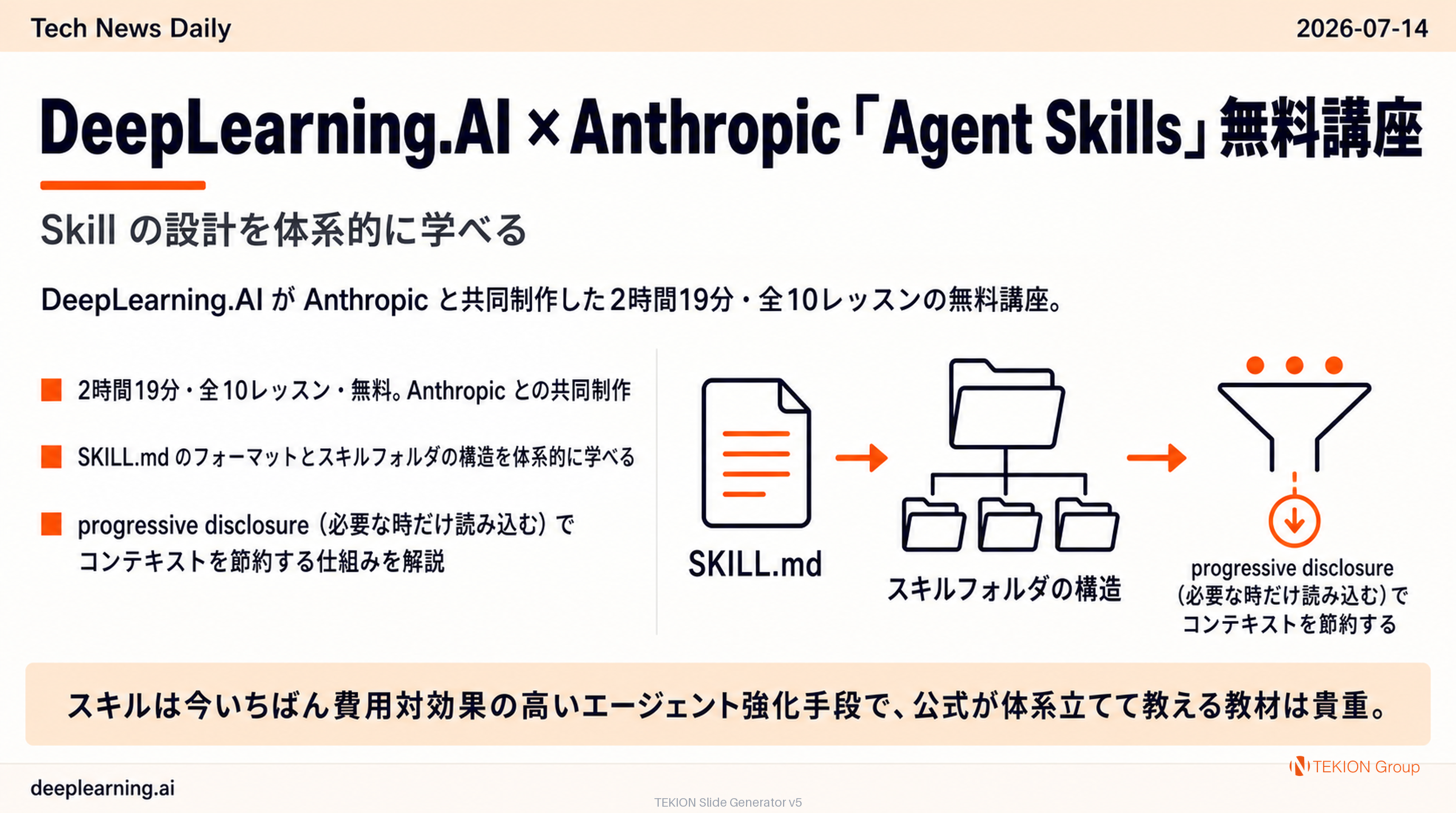 DeepLearning.AI ×Anthropic「Agent Skills」無料講座 — Skill の設計を体系的に学べる