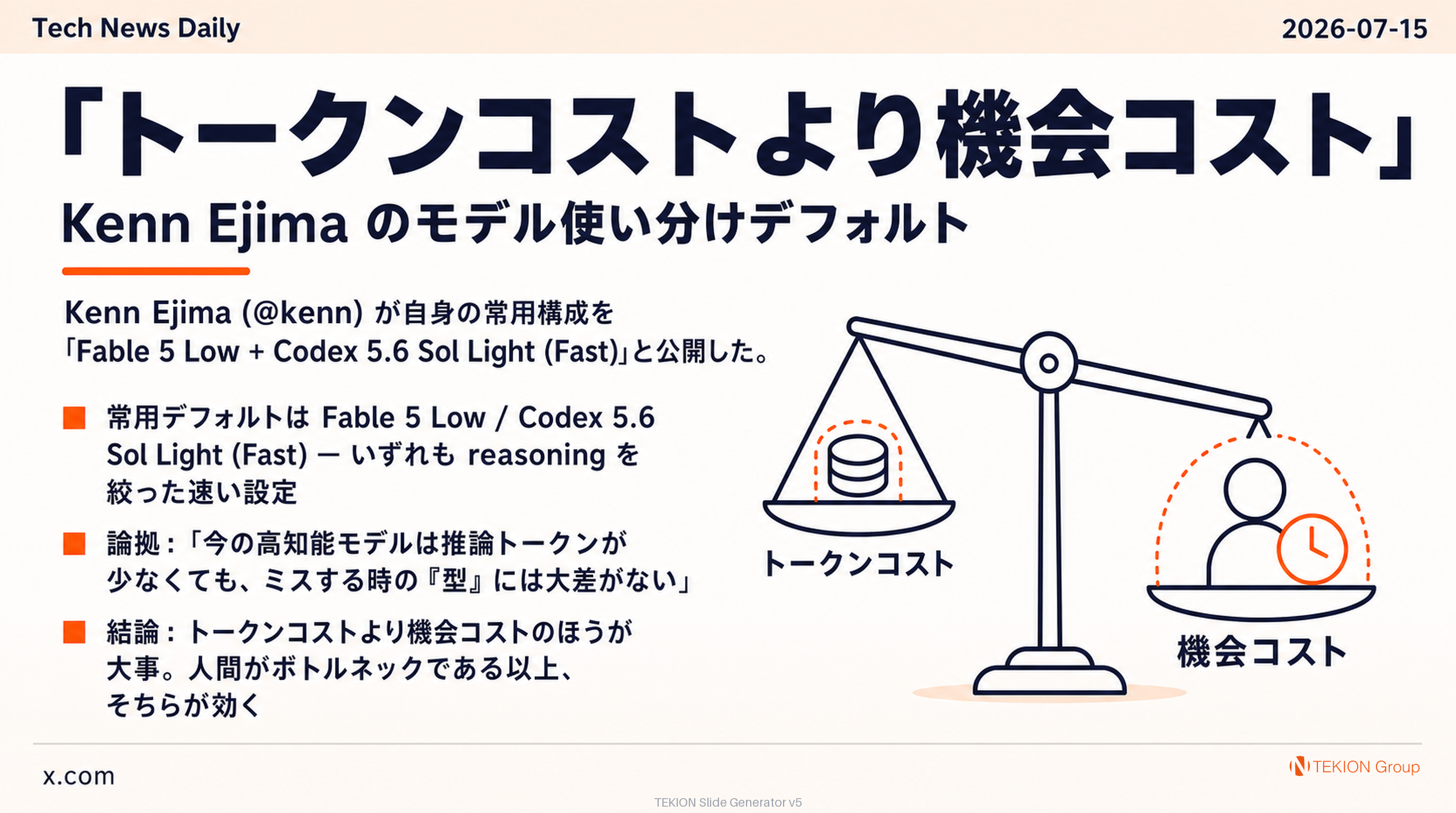 「トークンコストより機会コスト」— Kenn Ejima のモデル使い分けデフォルト