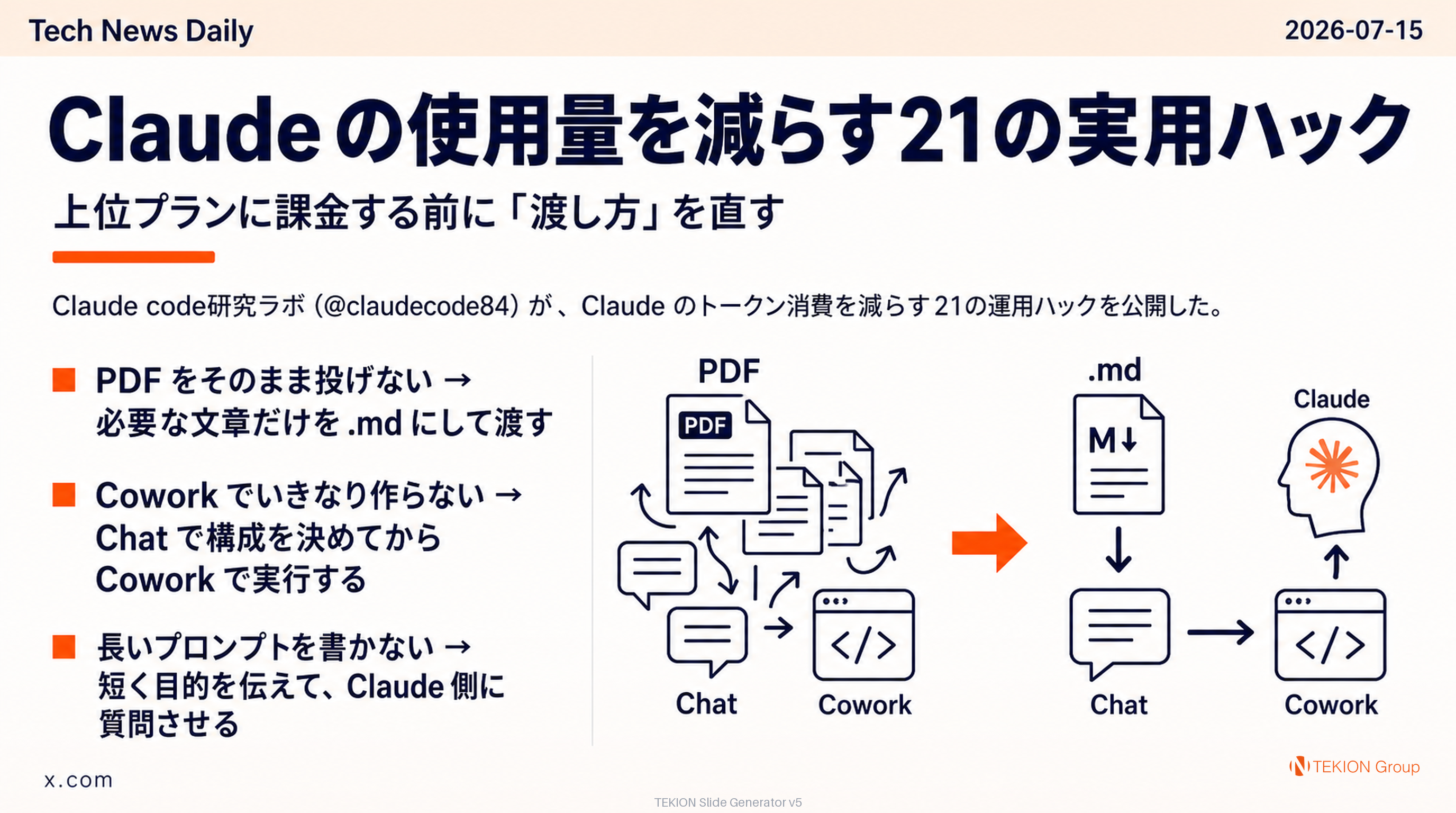 Claude の使用量を減らす21の実用ハック — 上位プランに課金する前に「渡し方」を直す