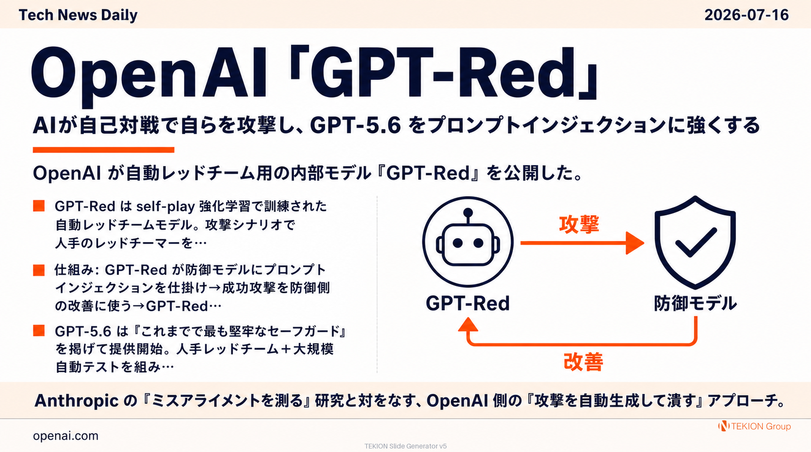 OpenAI「GPT-Red」— AIが自己対戦で自らを攻撃し、GPT-5.6 をプロンプトインジェクションに強くする