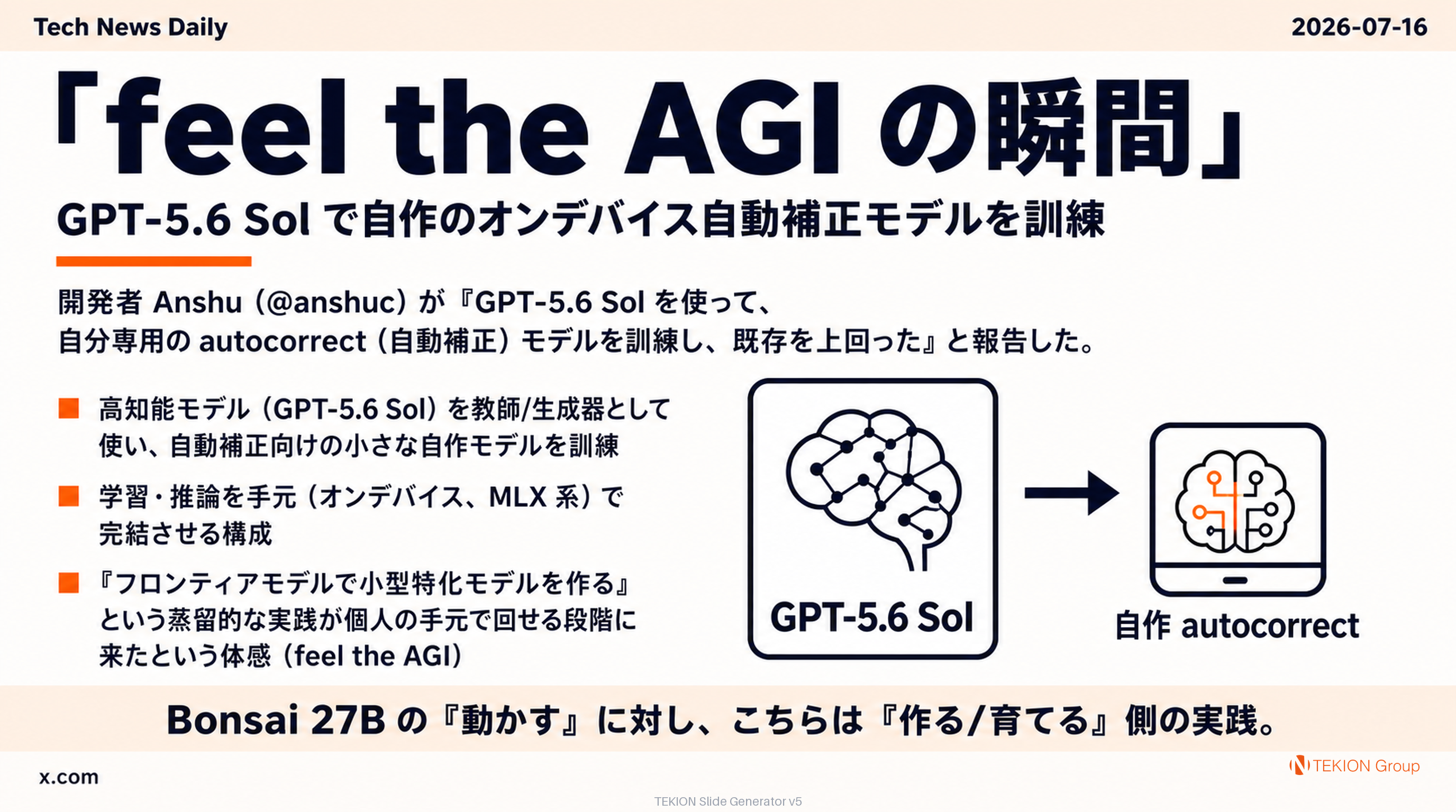 「feel the AGI の瞬間」— GPT-5.6 Sol で自作のオンデバイス自動補正モデルを訓練