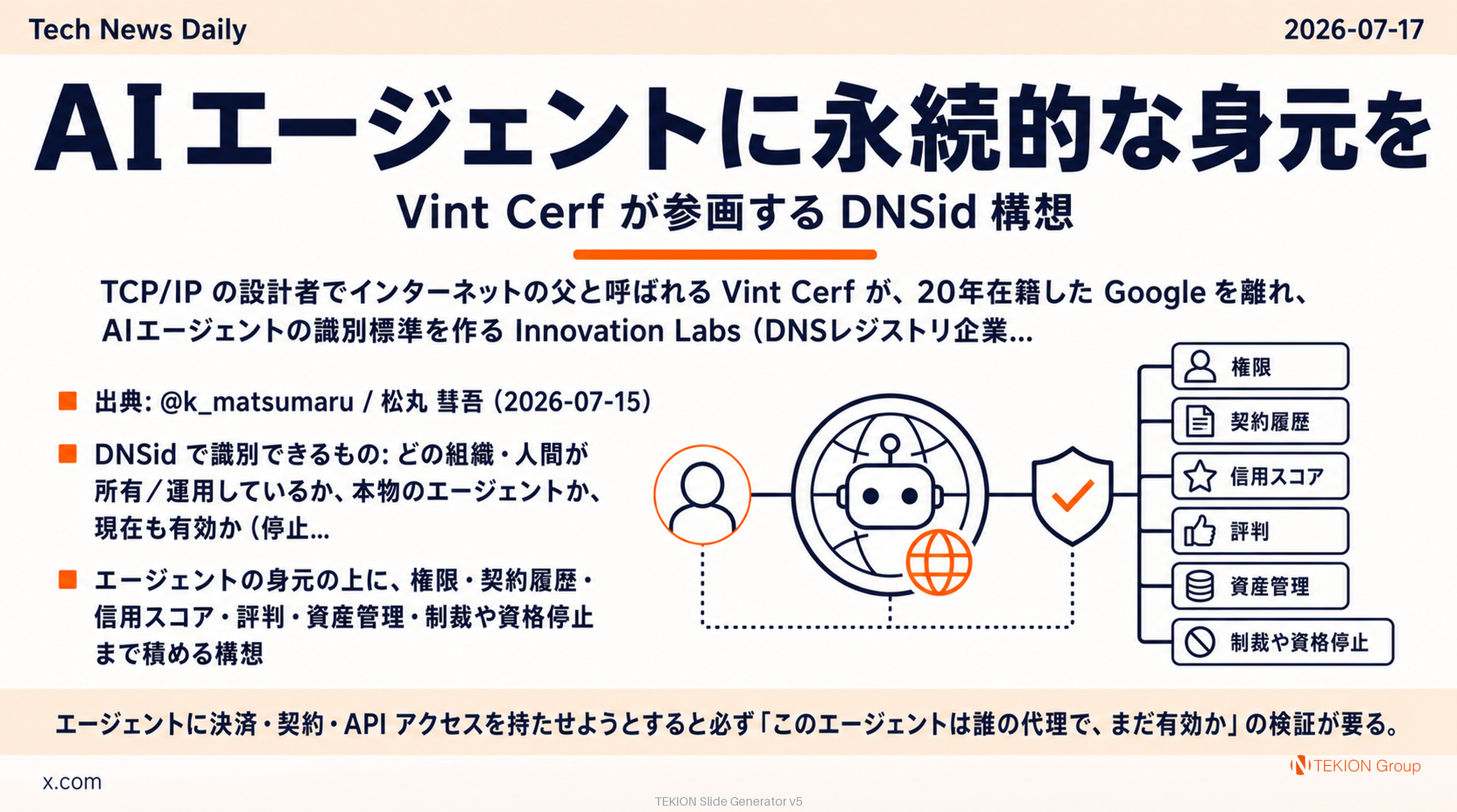 AIエージェントに永続的な身元を — Vint Cerf が参画する DNSid 構想