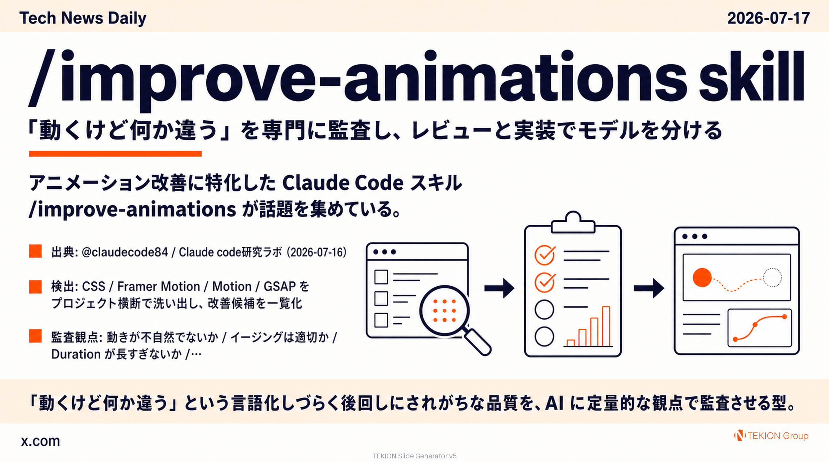 /improve-animations skill — 「動くけど何か違う」を専門に監査し、レビューと実装でモデルを分ける