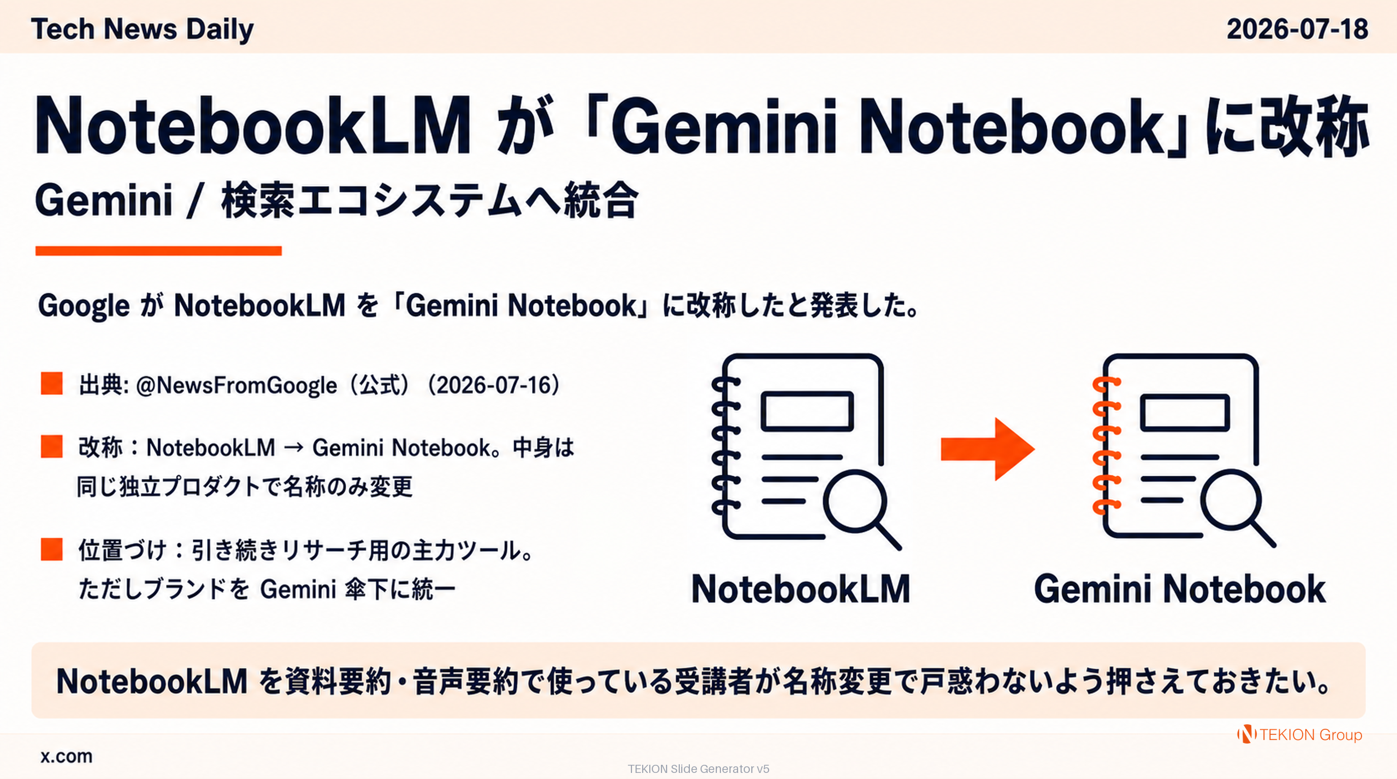 NotebookLM が「Gemini Notebook」に改称 — Gemini / 検索エコシステムへ統合