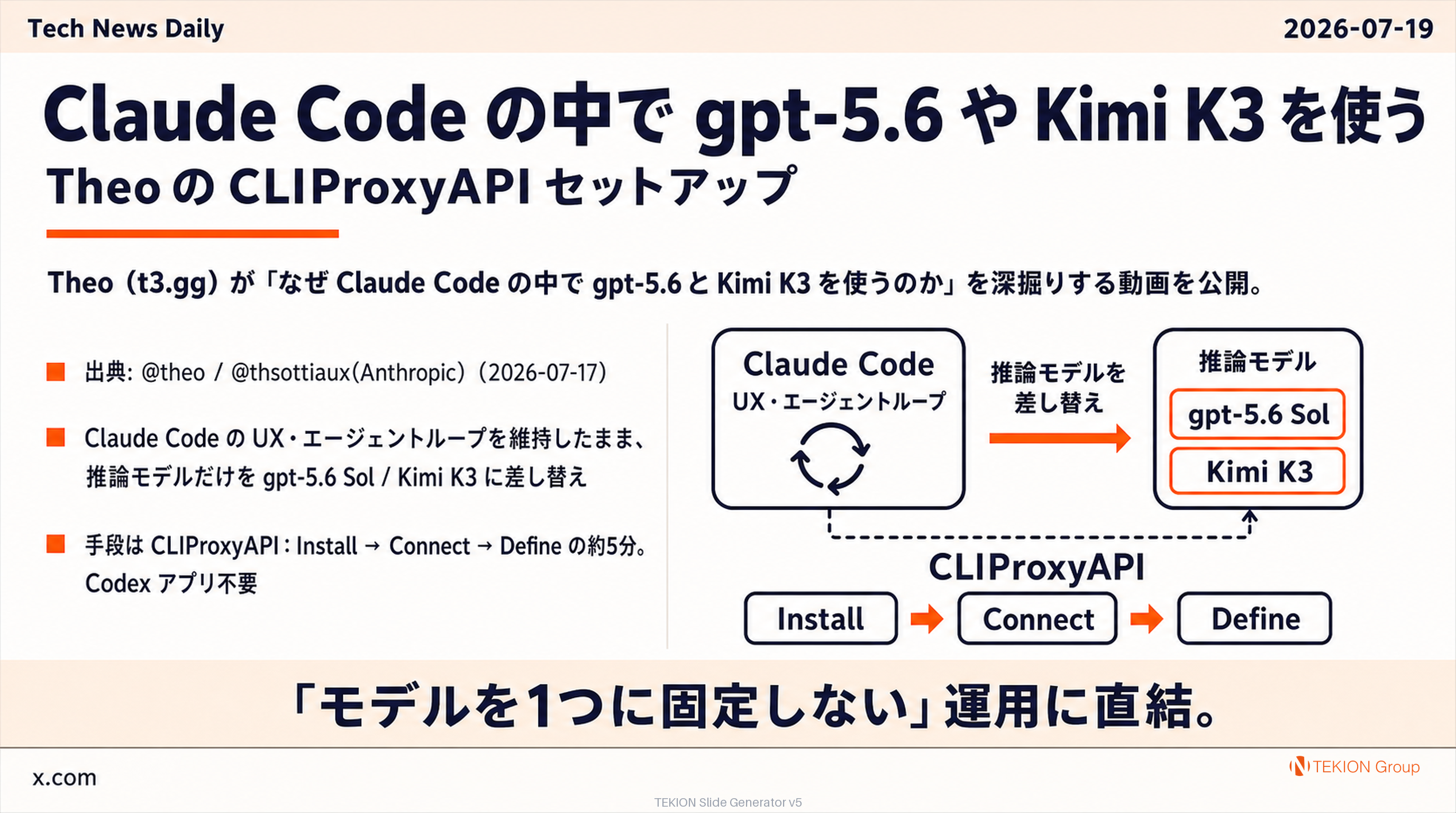Claude Code の中で gpt-5.6 や Kimi K3 を使う — Theo の CLIProxyAPI セットアップ