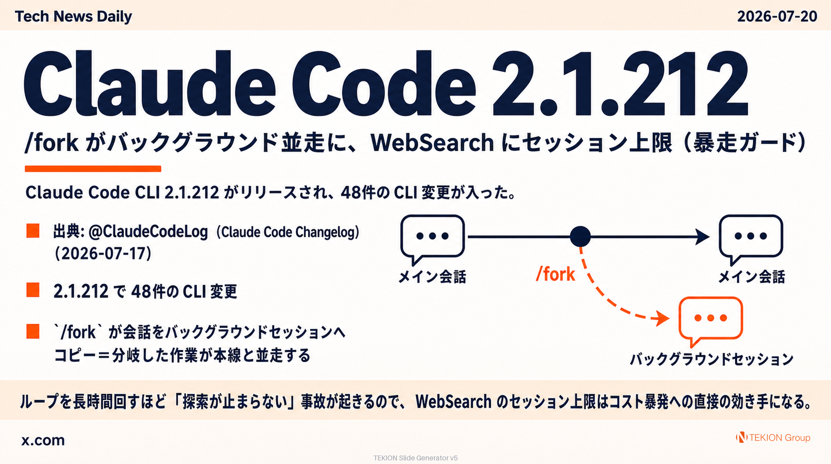 Claude Code 2.1.212 — /fork がバックグラウンド並走に、WebSearch にセッション上限（暴走ガード）