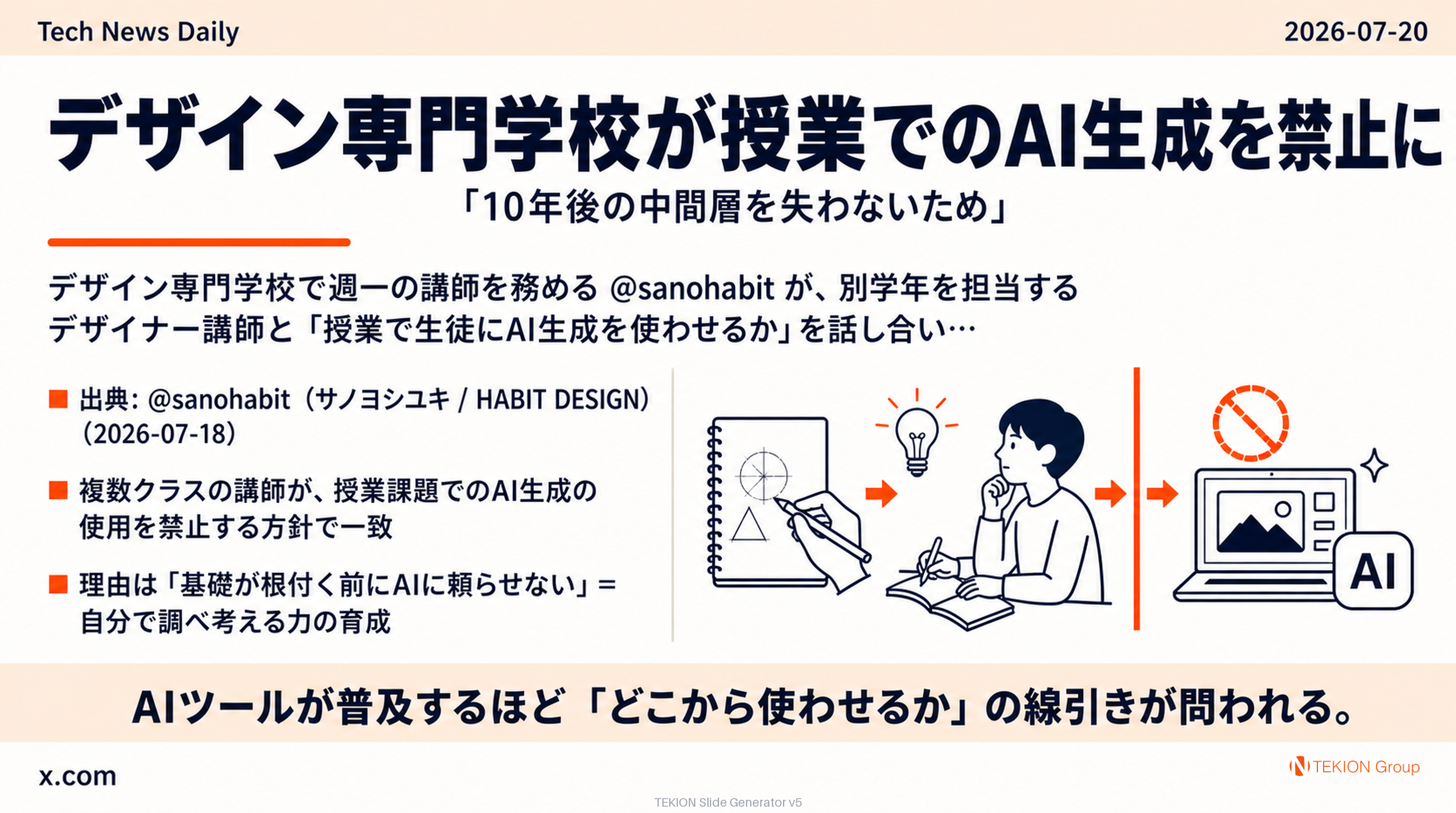 デザイン専門学校が授業でのAI生成を禁止に —「10年後の中間層を失わないため」