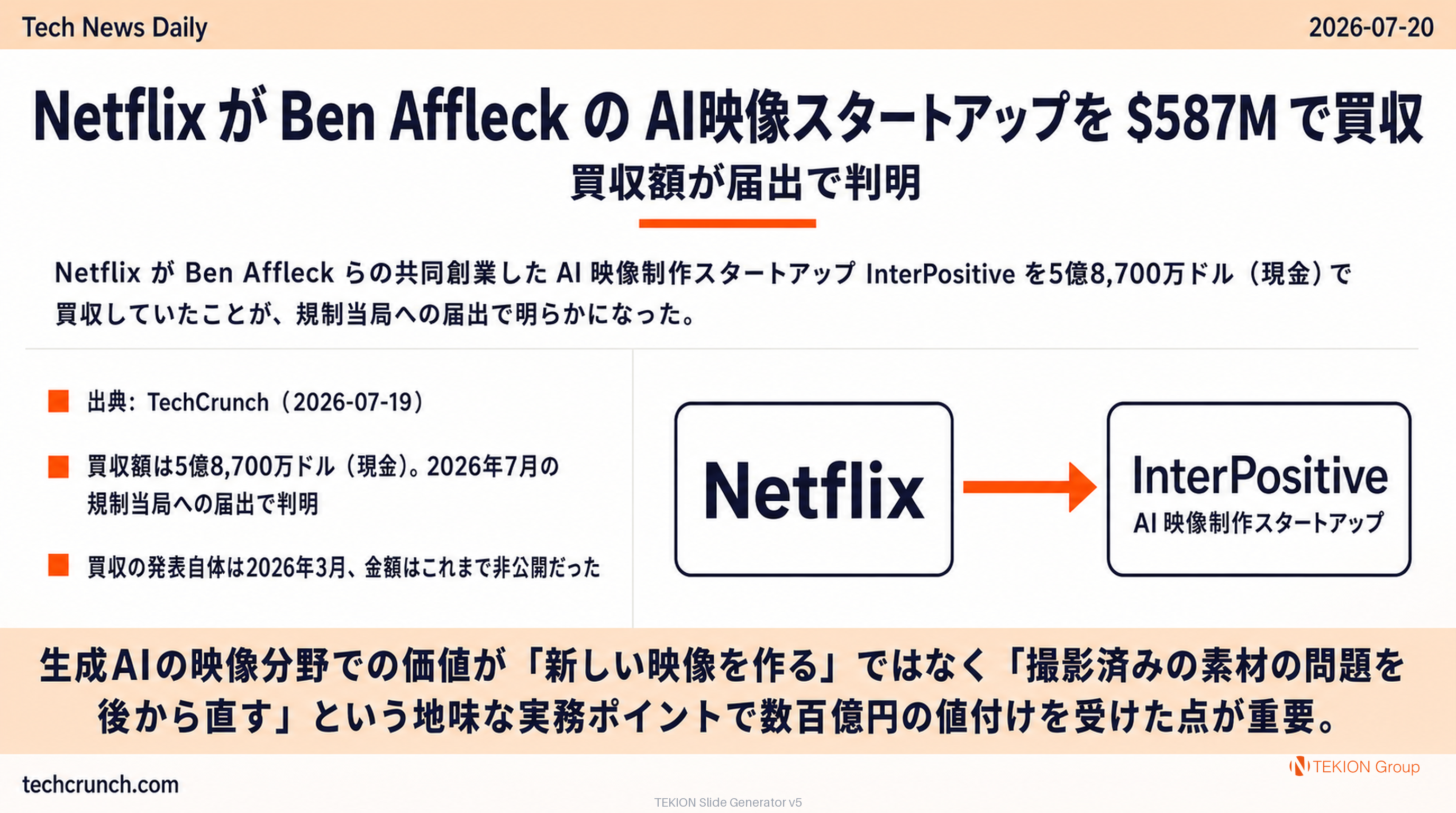 Netflix が Ben Affleck の AI映像スタートアップを $587M で買収 — 買収額が届出で判明