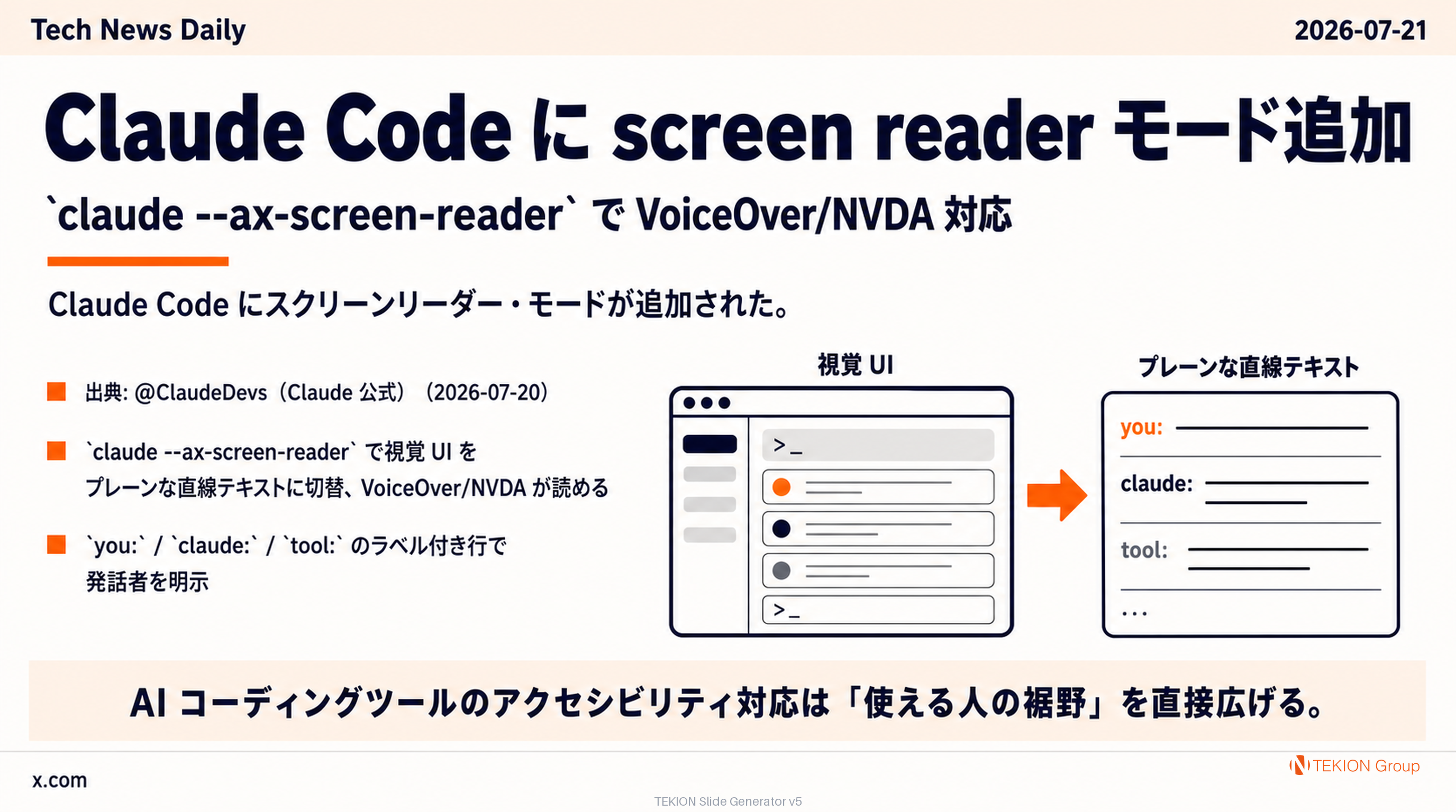 Claude Code に screen reader モード追加 — `claude --ax-screen-reader` で VoiceOver/NVDA 対応
