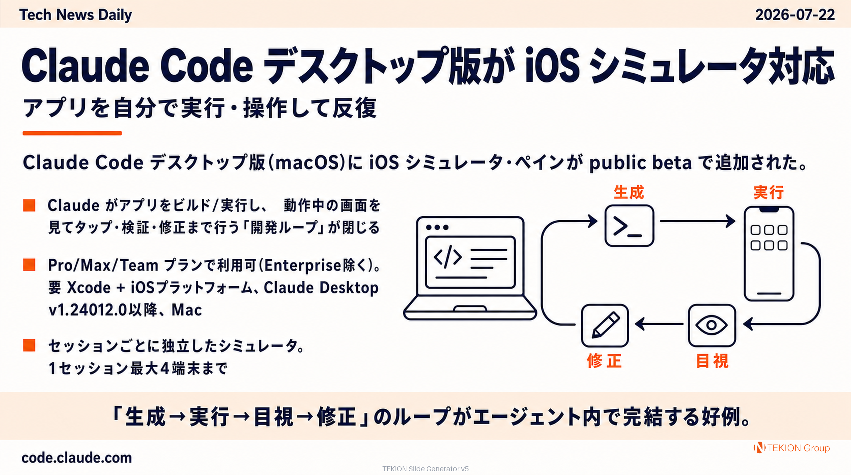 Claude Code デスクトップ版が iOS シミュレータ対応 — アプリを自分で実行・操作して反復