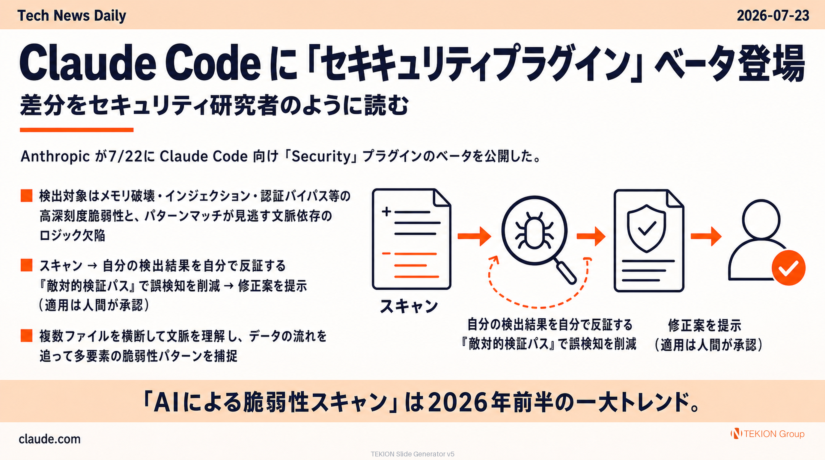 Claude Code に「セキュリティプラグイン」ベータ登場 — 差分をセキュリティ研究者のように読む
