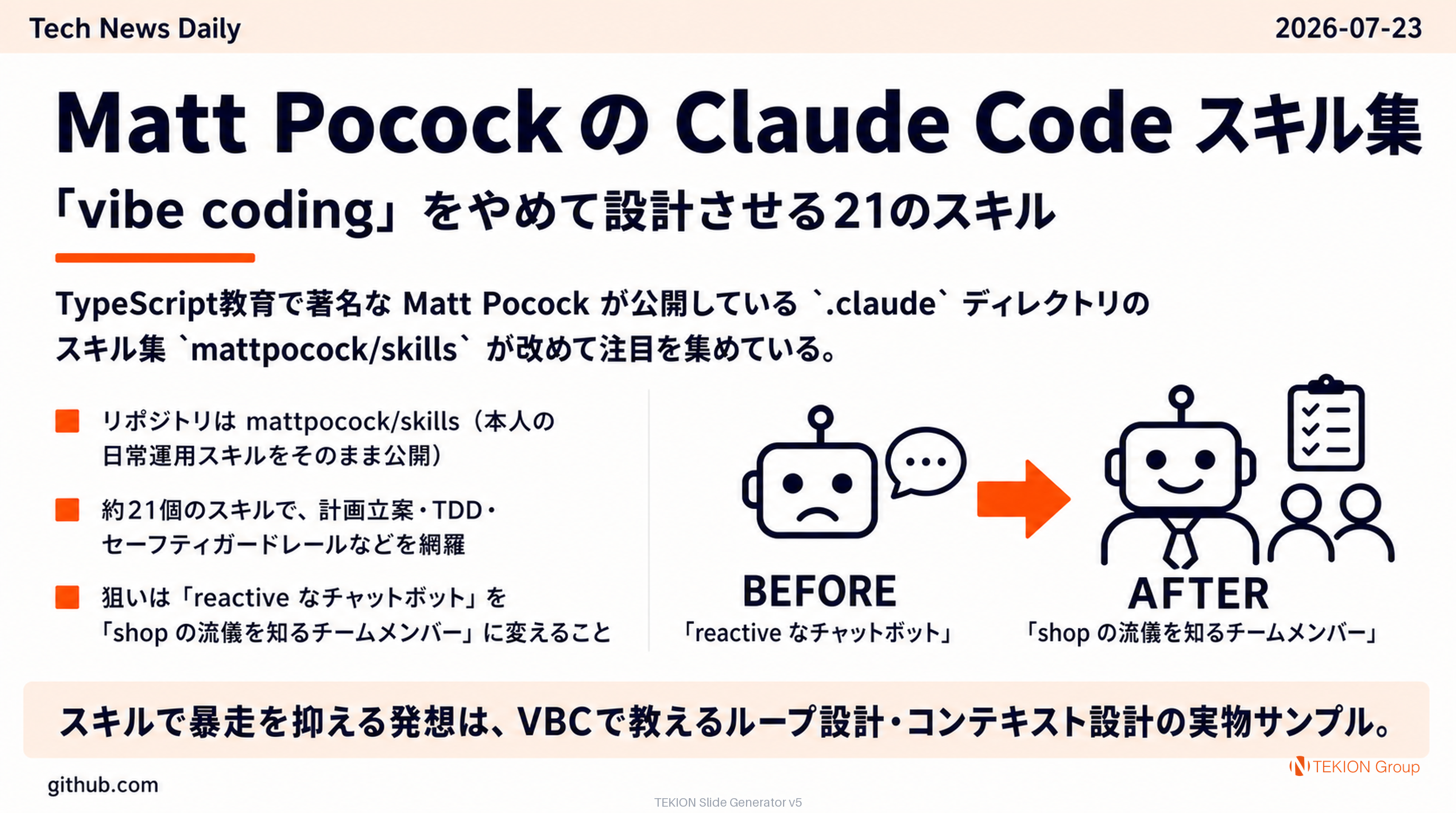 Matt Pocock の Claude Code スキル集 — 「vibe coding」をやめて設計させる21のスキル