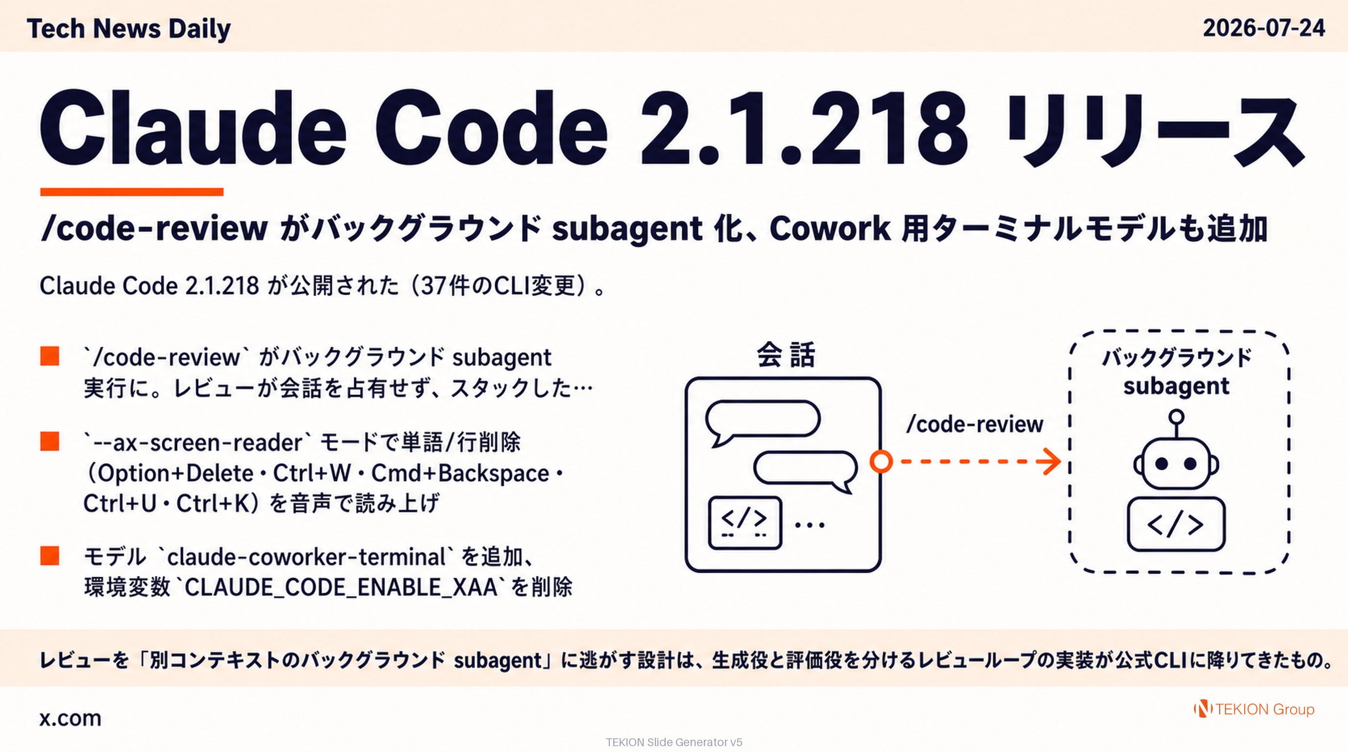 Claude Code 2.1.218 リリース — /code-review がバックグラウンド subagent 化、Cowork 用ターミナルモデルも追加