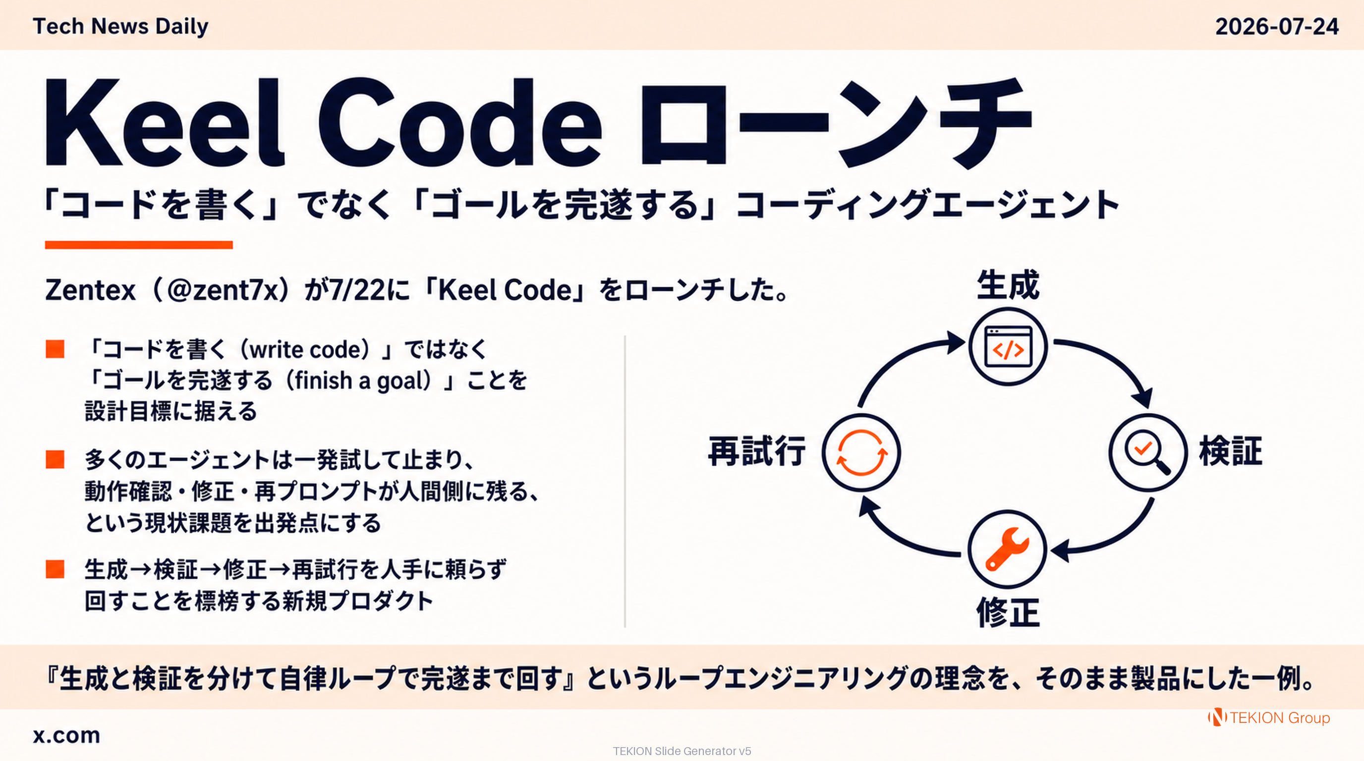 Keel Code ローンチ — 「コードを書く」でなく「ゴールを完遂する」コーディングエージェント