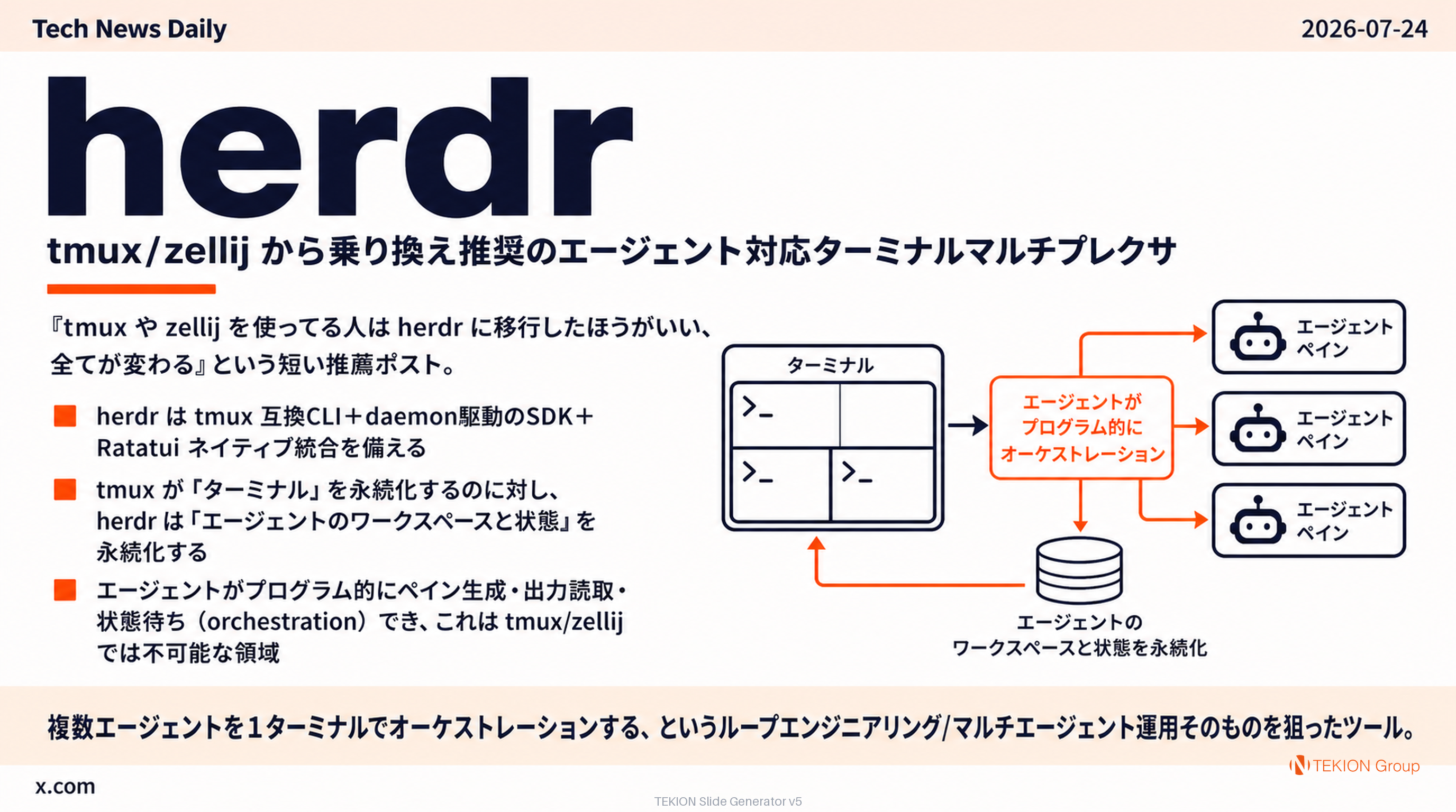 herdr — tmux/zellij から乗り換え推奨のエージェント対応ターミナルマルチプレクサ