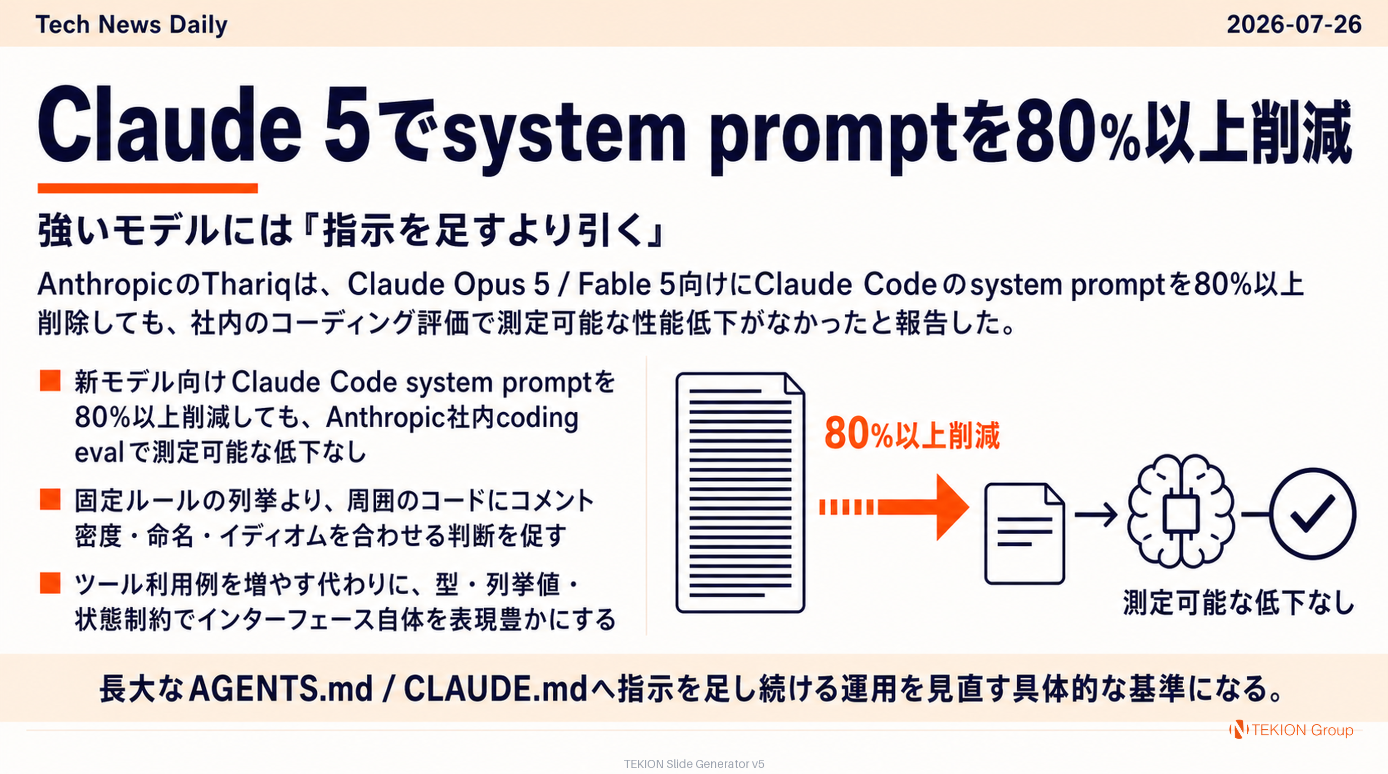 Claude 5でsystem promptを80%以上削減 — 強いモデルには『指示を足すより引く』
