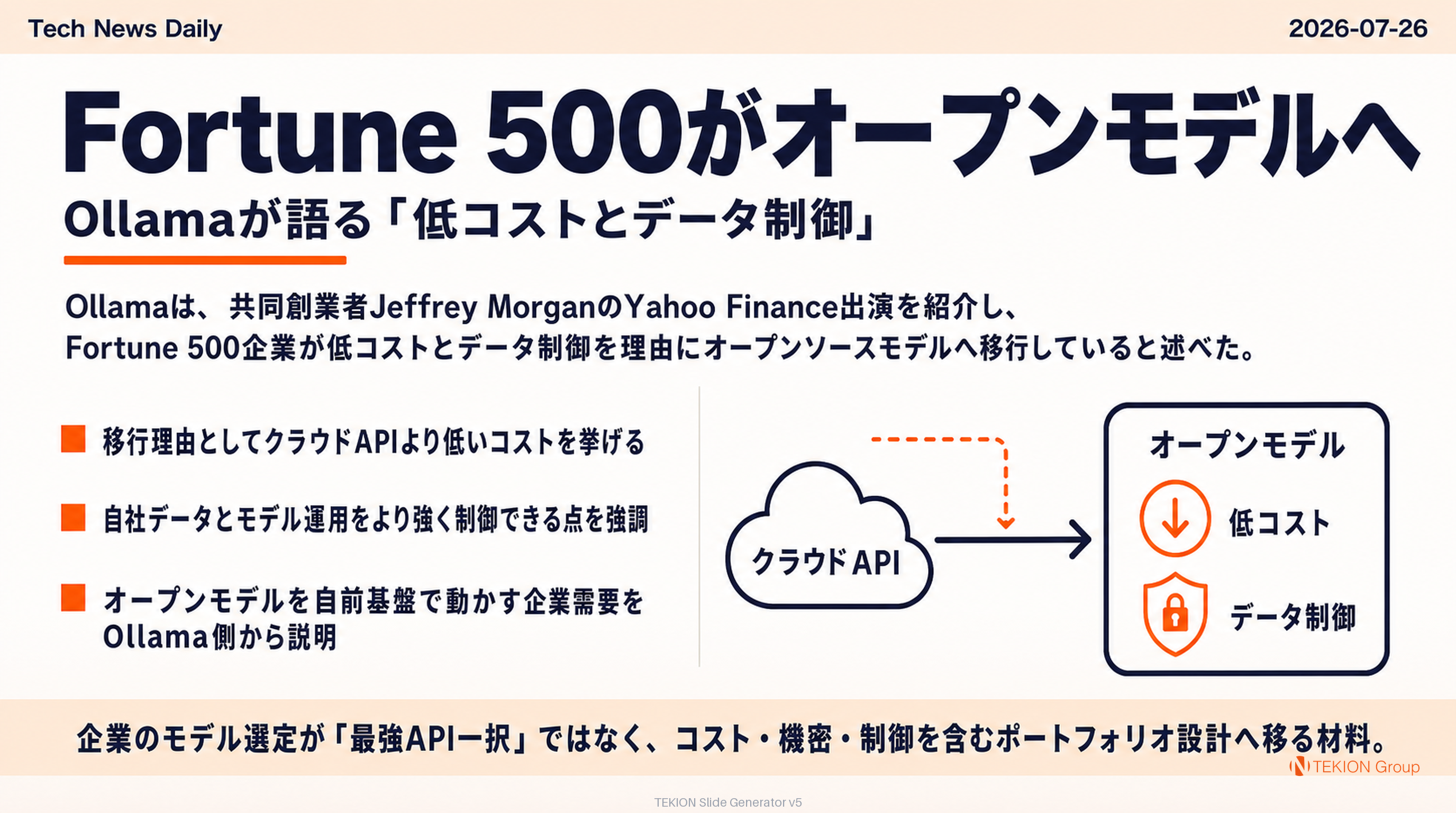 Fortune 500がオープンモデルへ — Ollamaが語る『低コストとデータ制御』