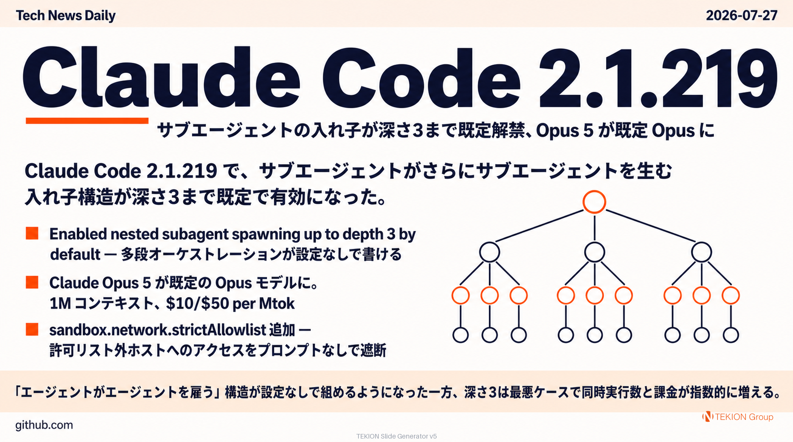 Claude Code 2.1.219 — サブエージェントの入れ子が深さ3まで既定解禁、Opus 5 が既定 Opus に