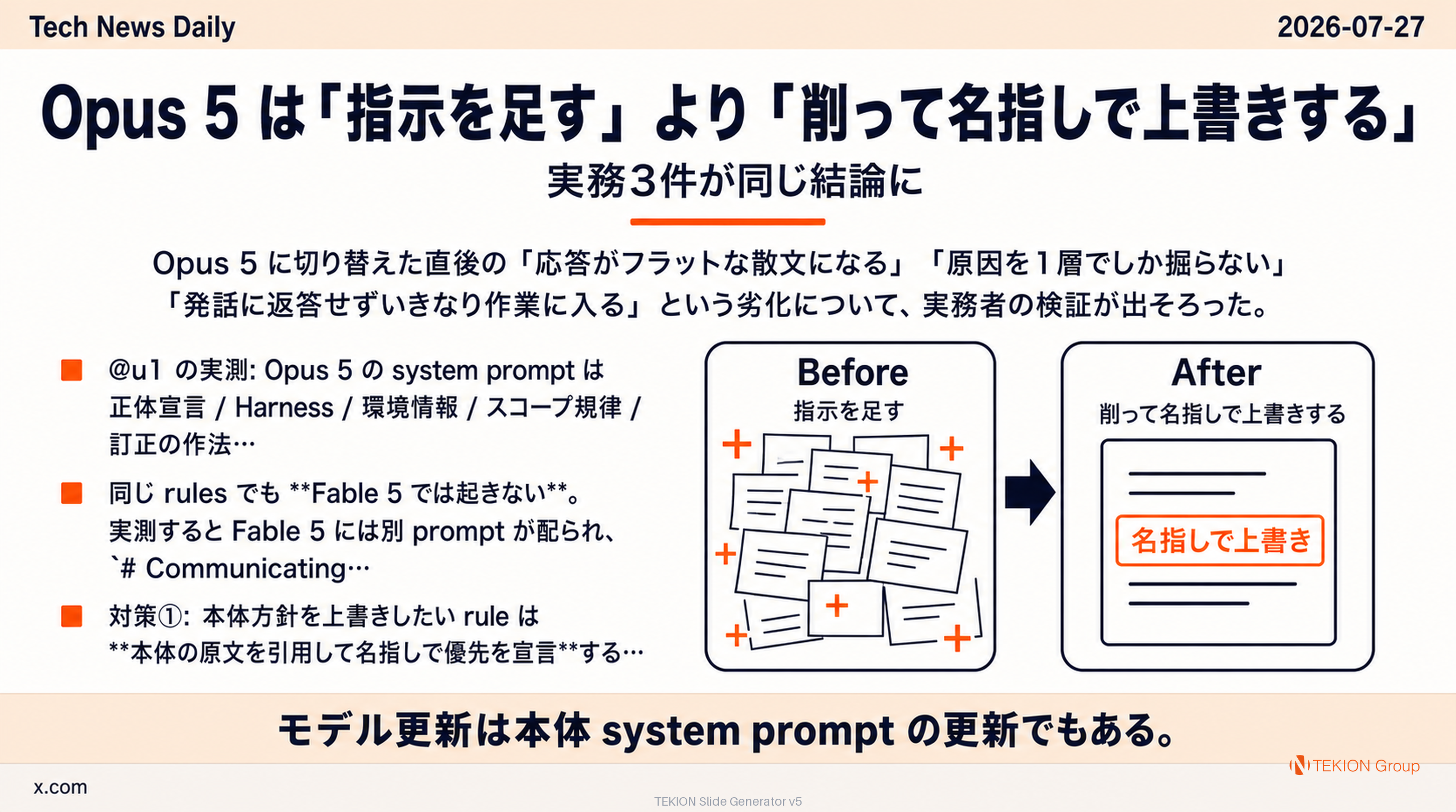 Opus 5 は「指示を足す」より「削って名指しで上書きする」— 実務3件が同じ結論に