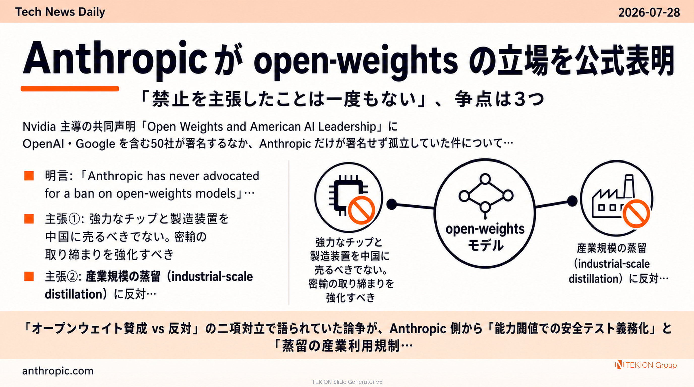Anthropic が open-weights の立場を公式表明 — 「禁止を主張したことは一度もない」、争点は3つ