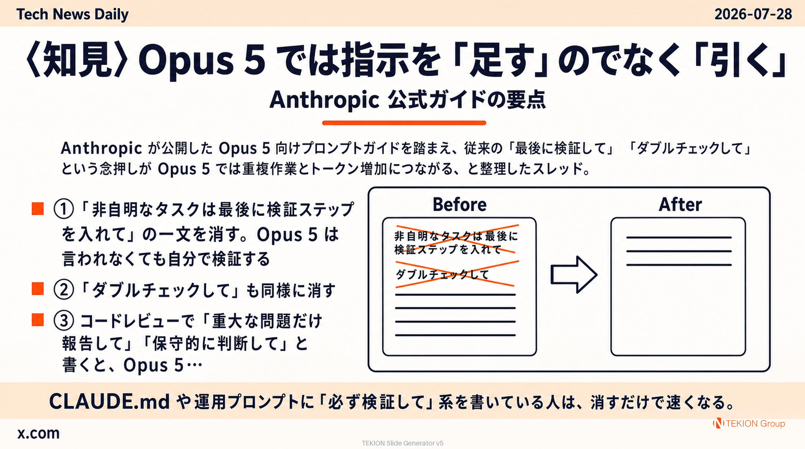 〈知見〉Opus 5 では指示を「足す」のでなく「引く」— Anthropic 公式プロンプトガイドの要点