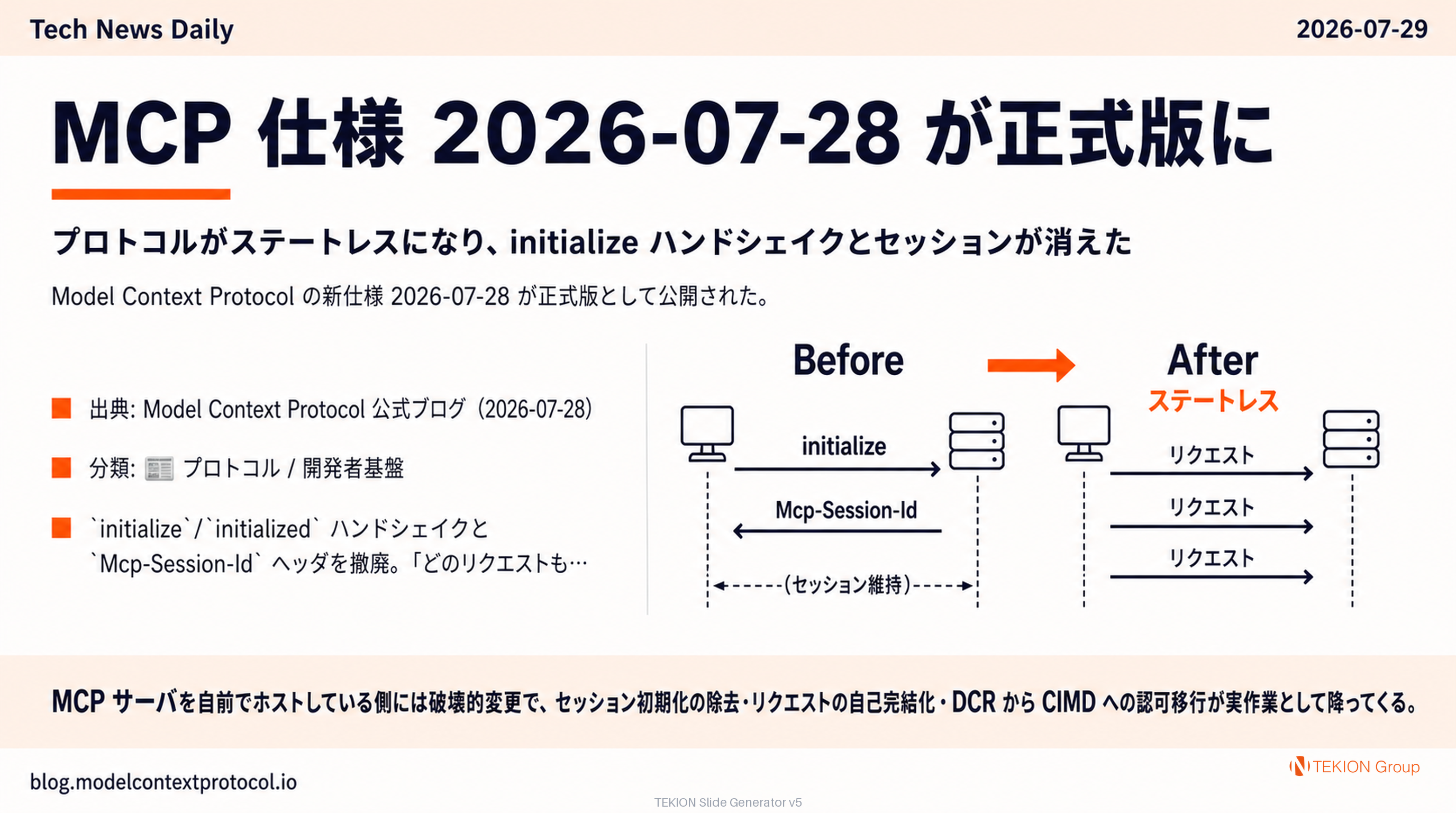 MCP 仕様 2026-07-28 が正式版に — プロトコルがステートレスになり、initialize ハンドシェイクとセッションが消えた