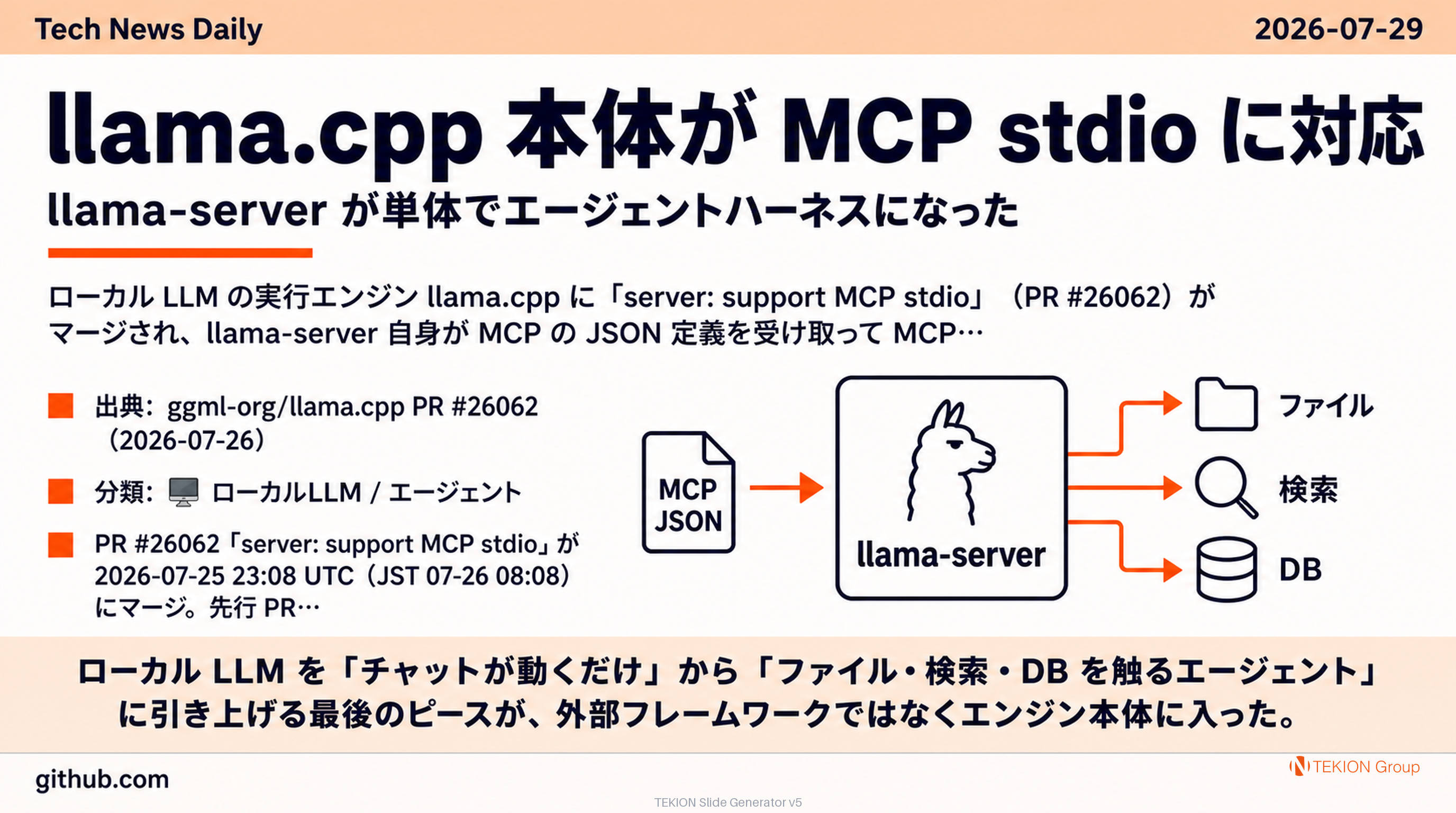 llama.cpp 本体が MCP stdio に対応 — llama-server が単体でエージェントハーネスになった