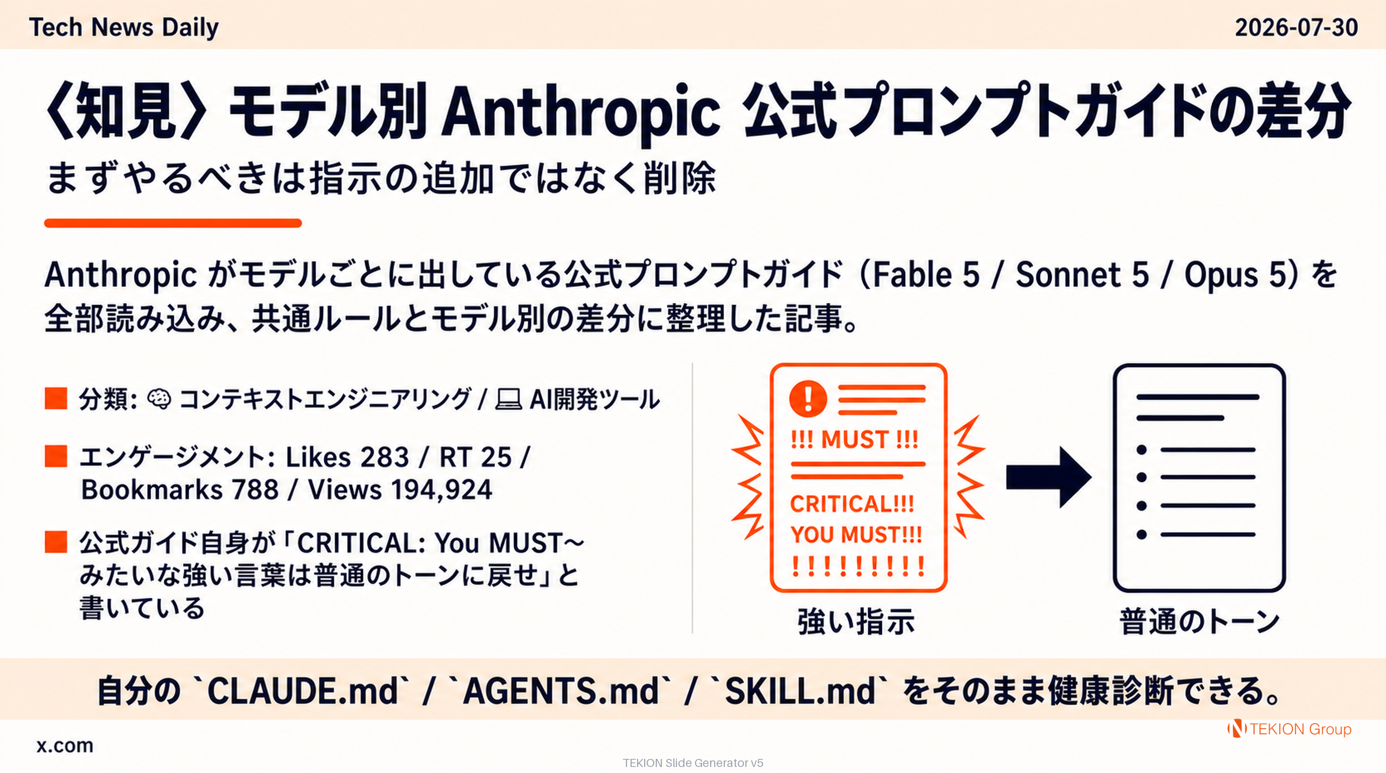 〈知見〉モデル別 Anthropic 公式プロンプトガイドの差分 — まずやるべきは指示の追加ではなく削除