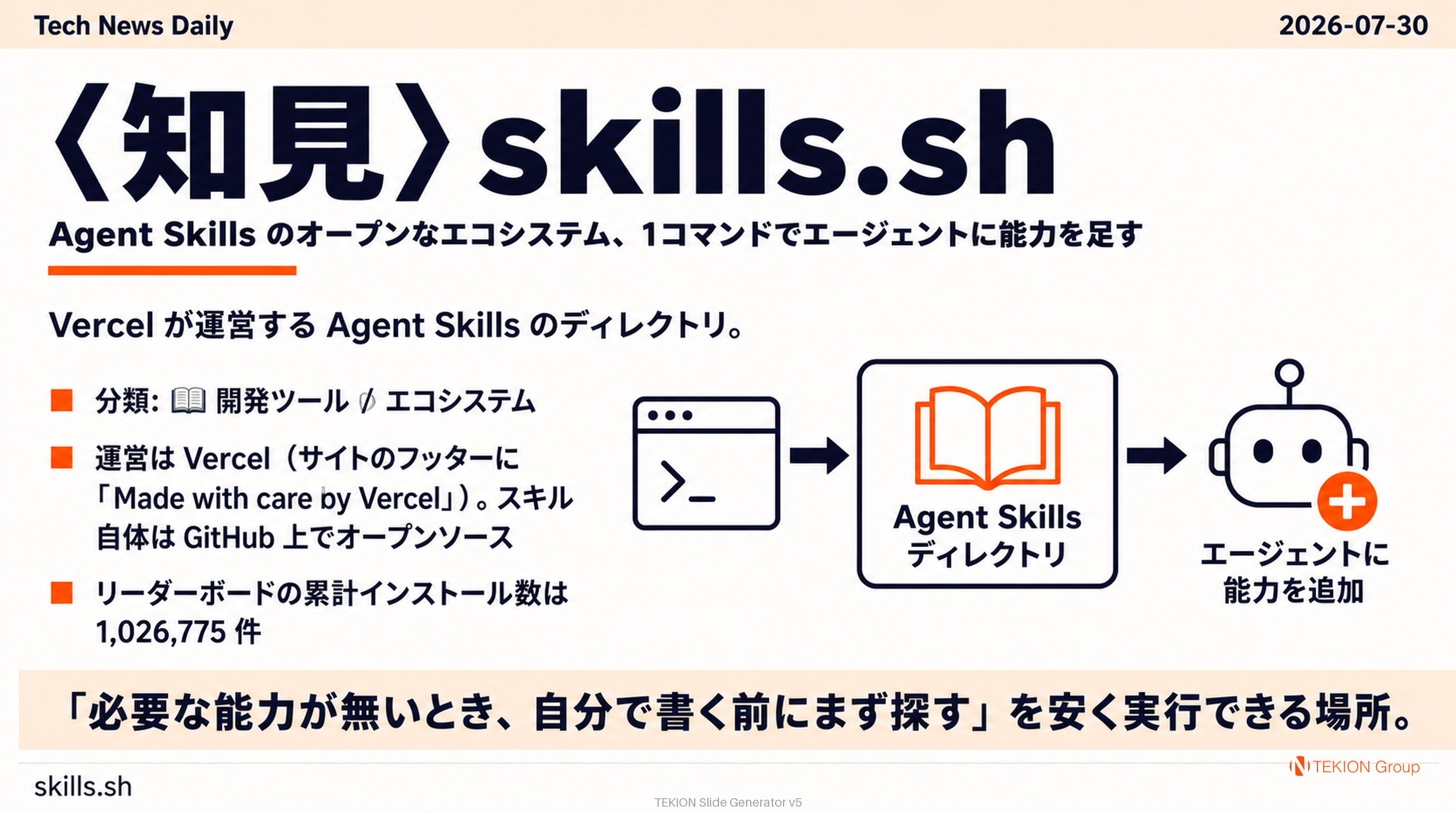 〈知見〉skills.sh — Agent Skills のオープンなエコシステム、1コマンドでエージェントに能力を足す