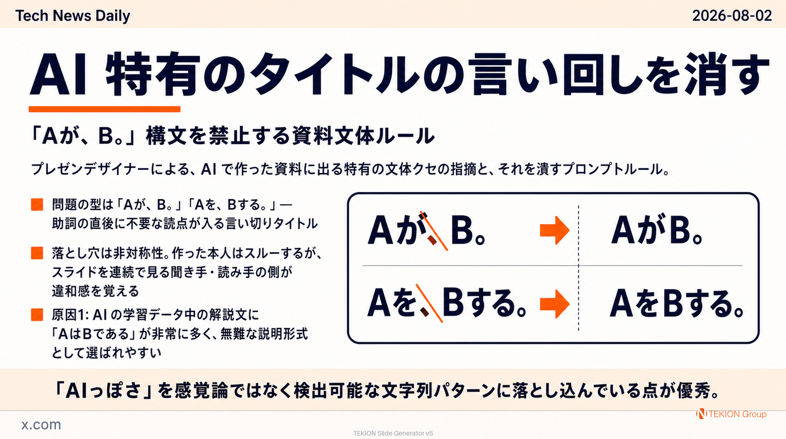AI 特有のタイトルの言い回しを消す — 「Aが、B。」構文を禁止する資料文体ルール