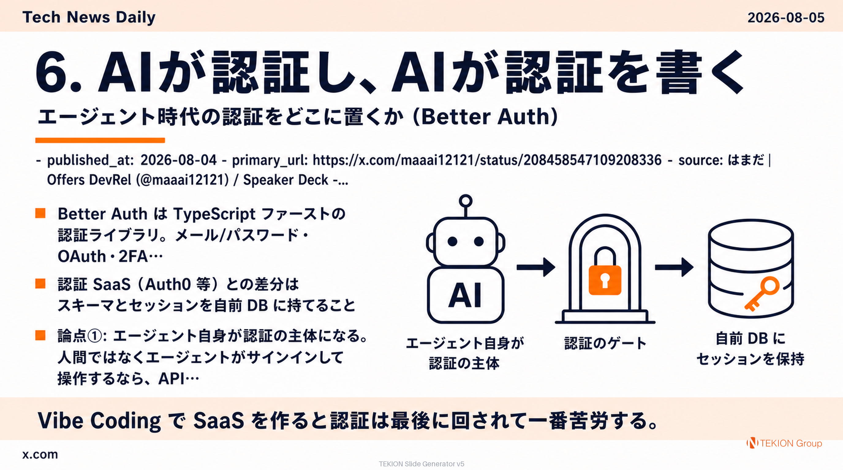 AIが認証し、AIが認証を書く — エージェント時代の認証をどこに置くか（Better Auth）