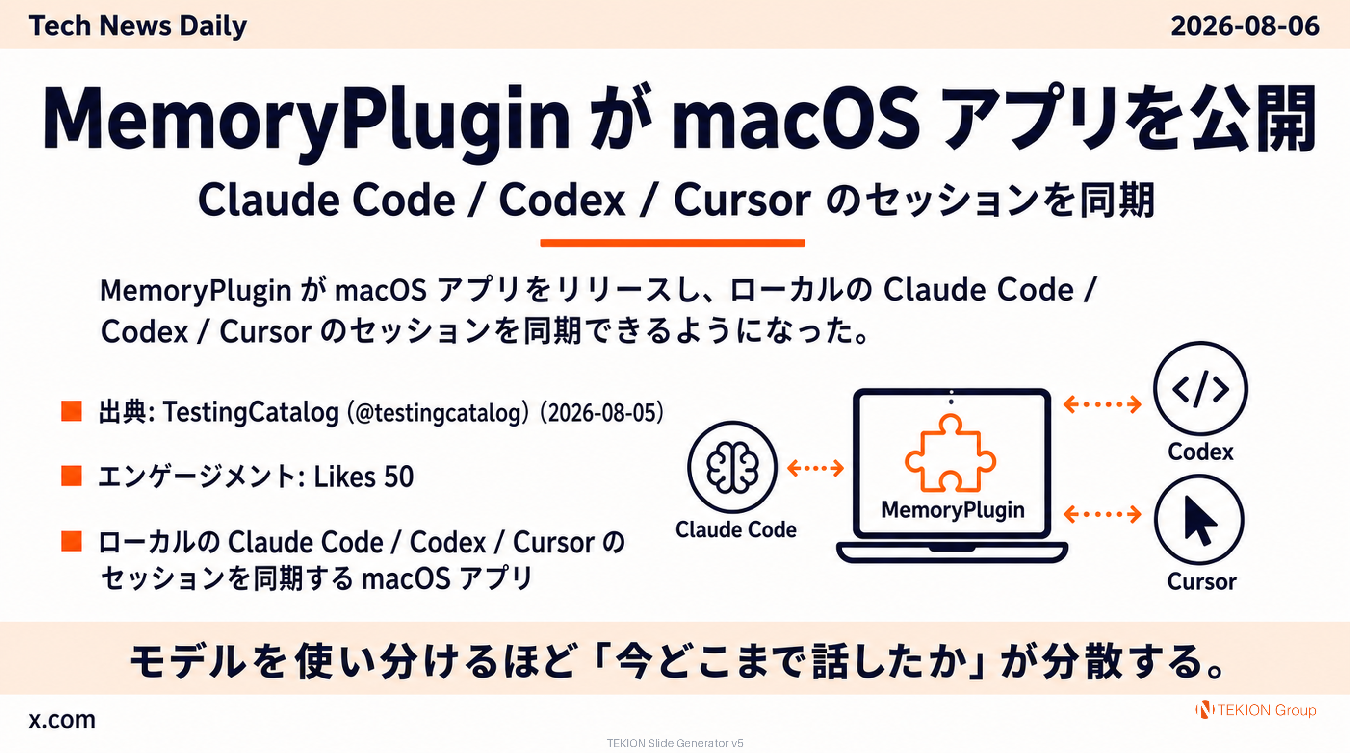 MemoryPlugin が macOS アプリを公開 — Claude Code / Codex / Cursor のセッションを同期