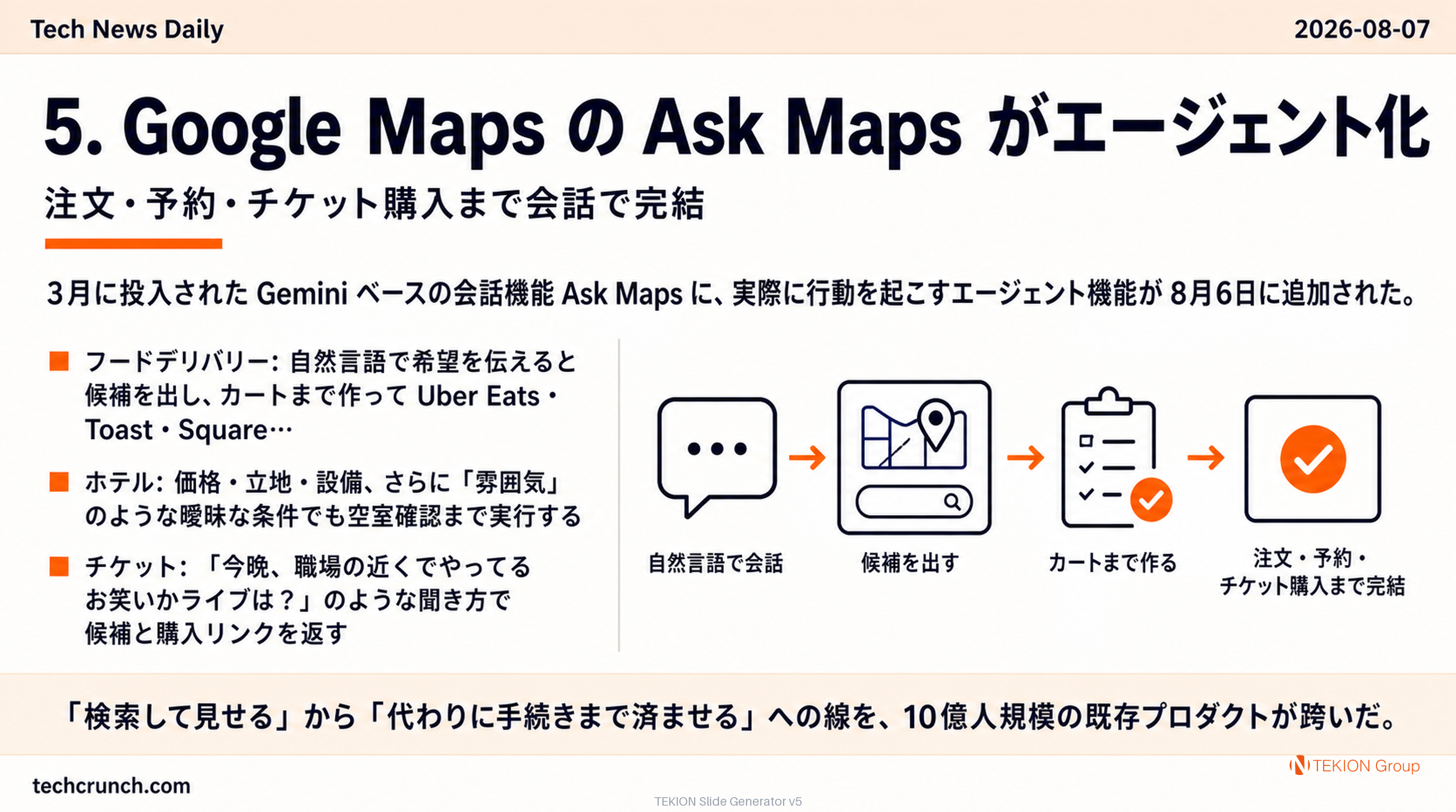Google Maps の Ask Maps がエージェント化 — 注文・予約・チケット購入まで会話で完結