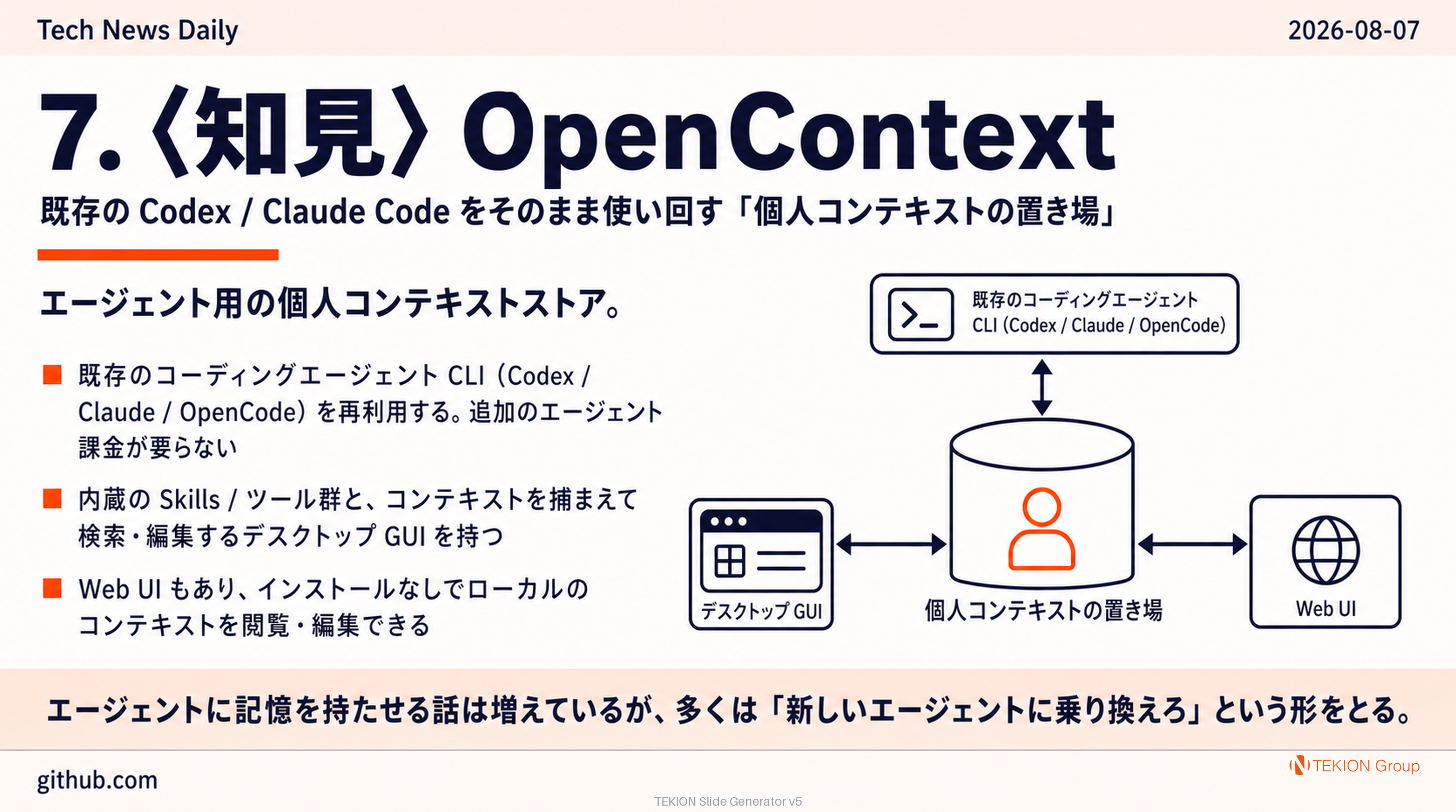 〈知見〉OpenContext — 既存の Codex / Claude Code をそのまま使い回す「個人コンテキストの置き場」